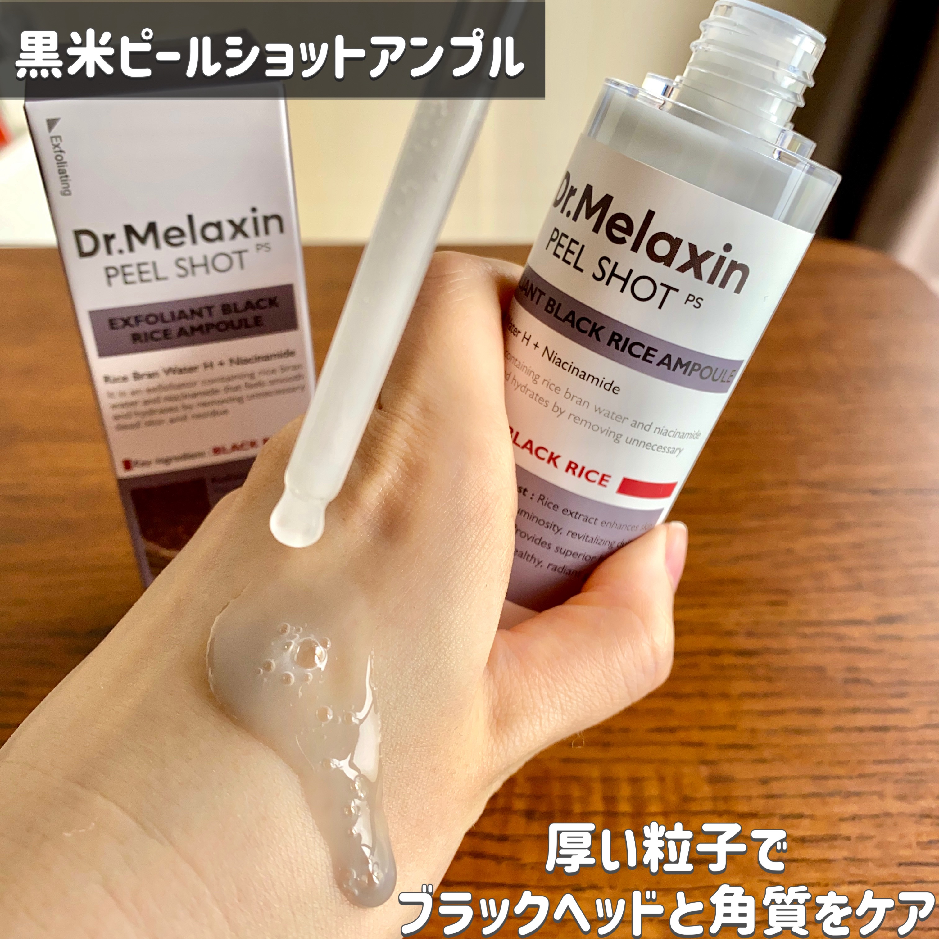 白米ピールショットゴマージュアンプル/Dr.Melaxin/美容液を使ったクチコミ（3枚目）