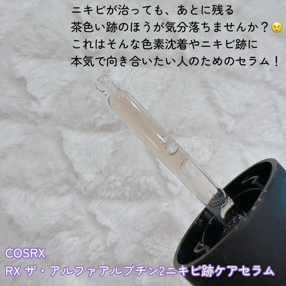 RXザ・アルファアルブチン2 ニキビ跡ケアセラム/COSRX/美容液を使ったクチコミ(2枚目)