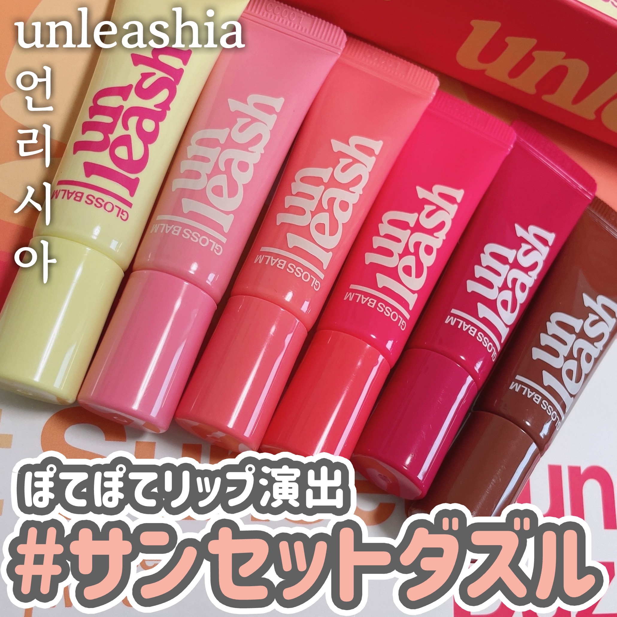 サンセットダズルグロスバーム/unleashia/リップグロスを使ったクチコミ（1枚目）
