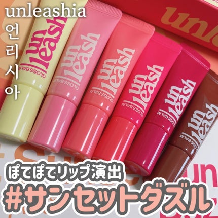 サンセットダズルグロスバーム/unleashia/リップグロスを使ったクチコミ(1枚目)