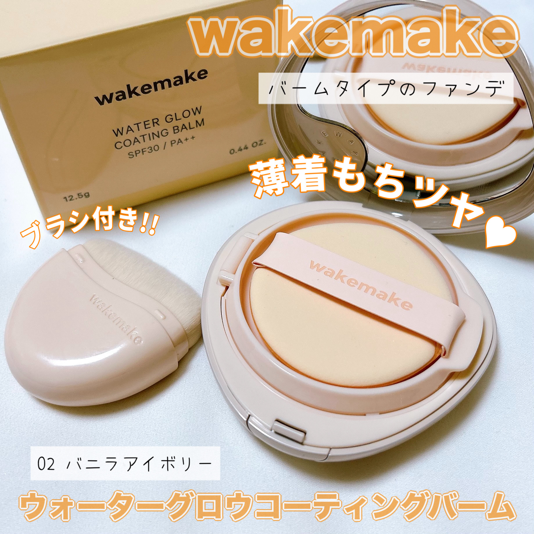 ウォーターグロウコーティングバーム 02 バニラアイボリー/wakemake/クリーム・エマルジョンファンデーションを使ったクチコミ（1枚目）
