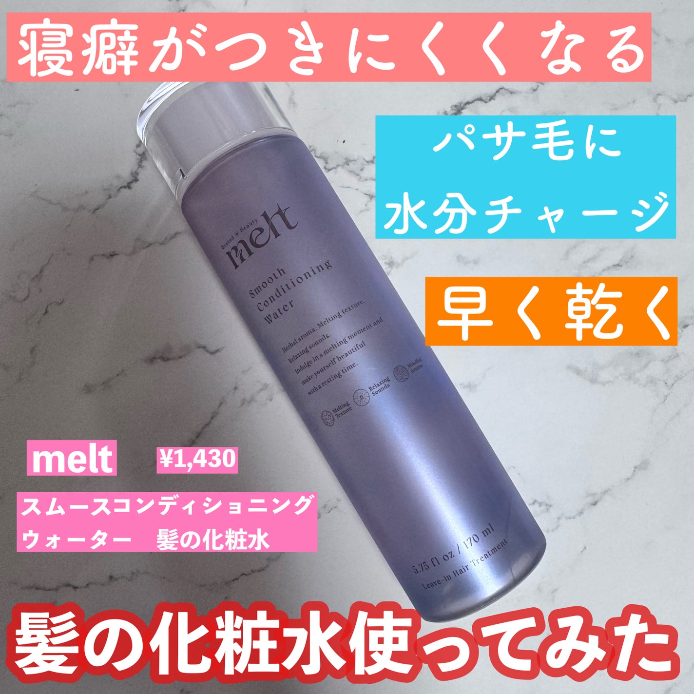 スムース コンディショニング ウォーター/melt/アウトバストリートメントを使ったクチコミ(1枚目)