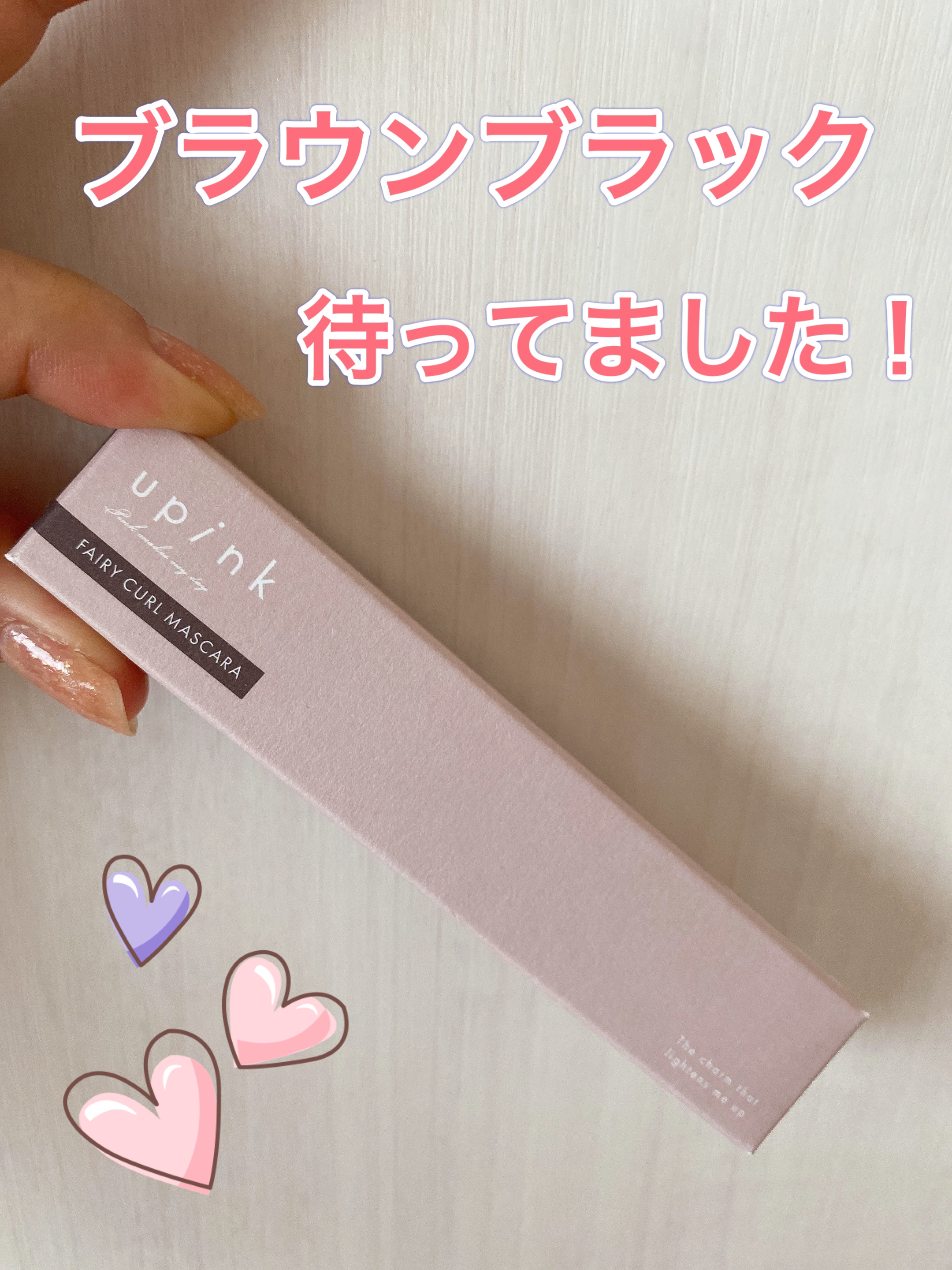 フェアリーカールマスカラ/upink/マスカラを使ったクチコミ（1枚目）