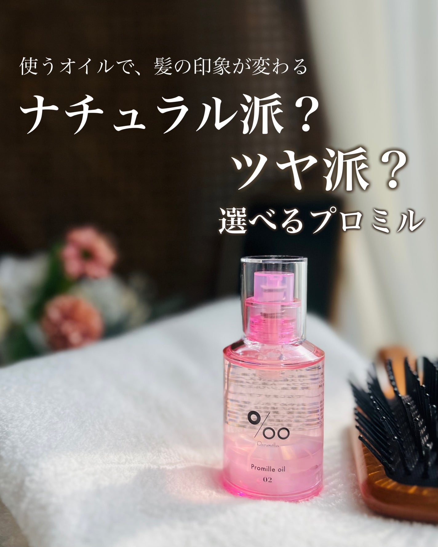 プロミルオイル N 02/Promille/ヘアオイルを使ったクチコミ(1枚目)