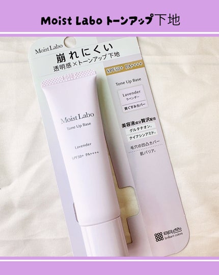 モイストラボ トーンアップ下地/Moist Labo/化粧下地を使ったクチコミ(1枚目)