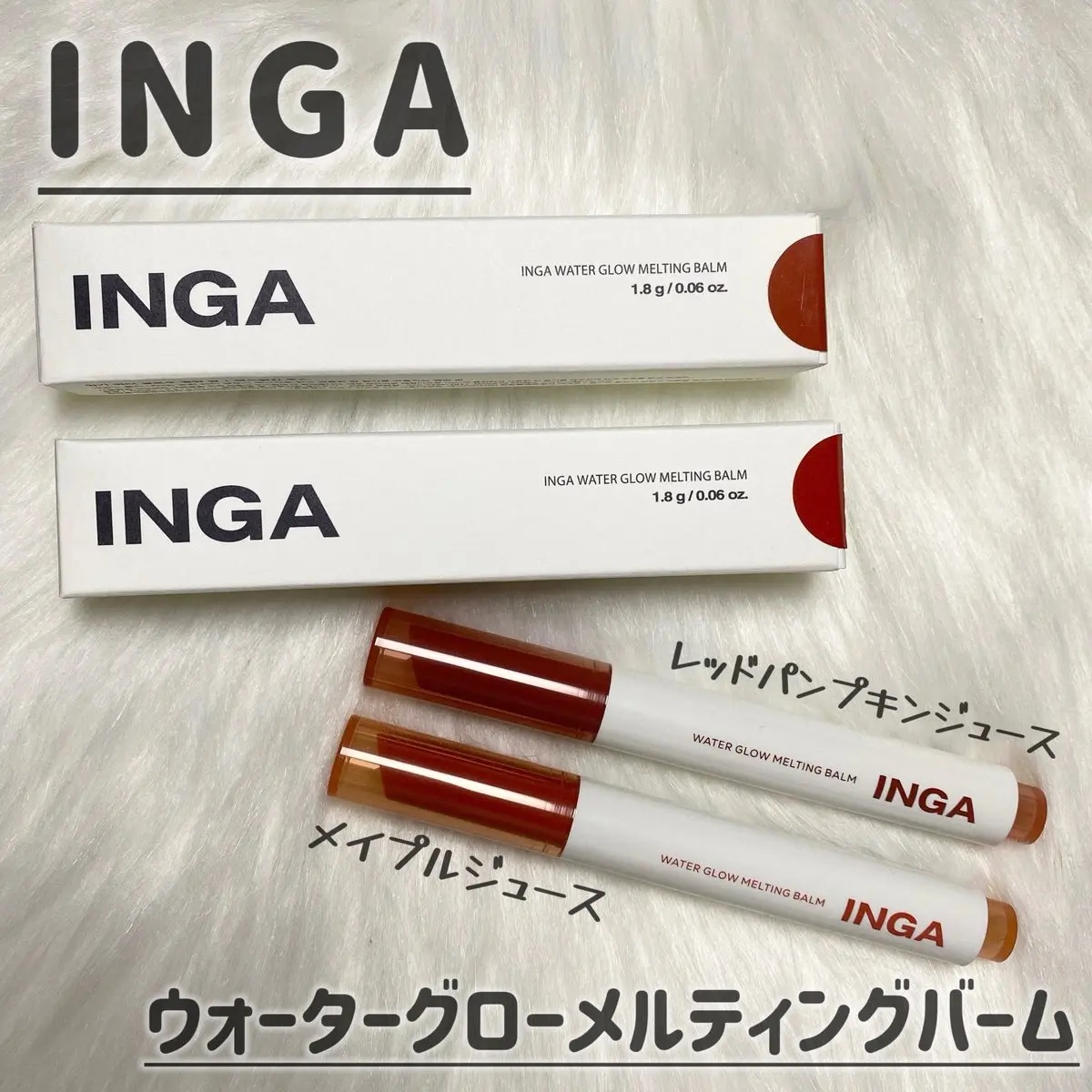 ウォーターグローメルティングバーム/INGA/口紅を使ったクチコミ（1枚目）