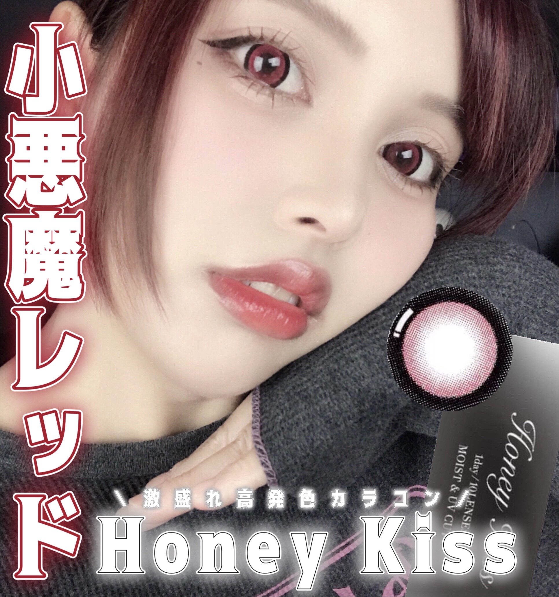 Honey kiss 1day ちゅるんレッド/HoneyKiss/ワンデー（１DAY）カラコンを使ったクチコミ（1枚目）