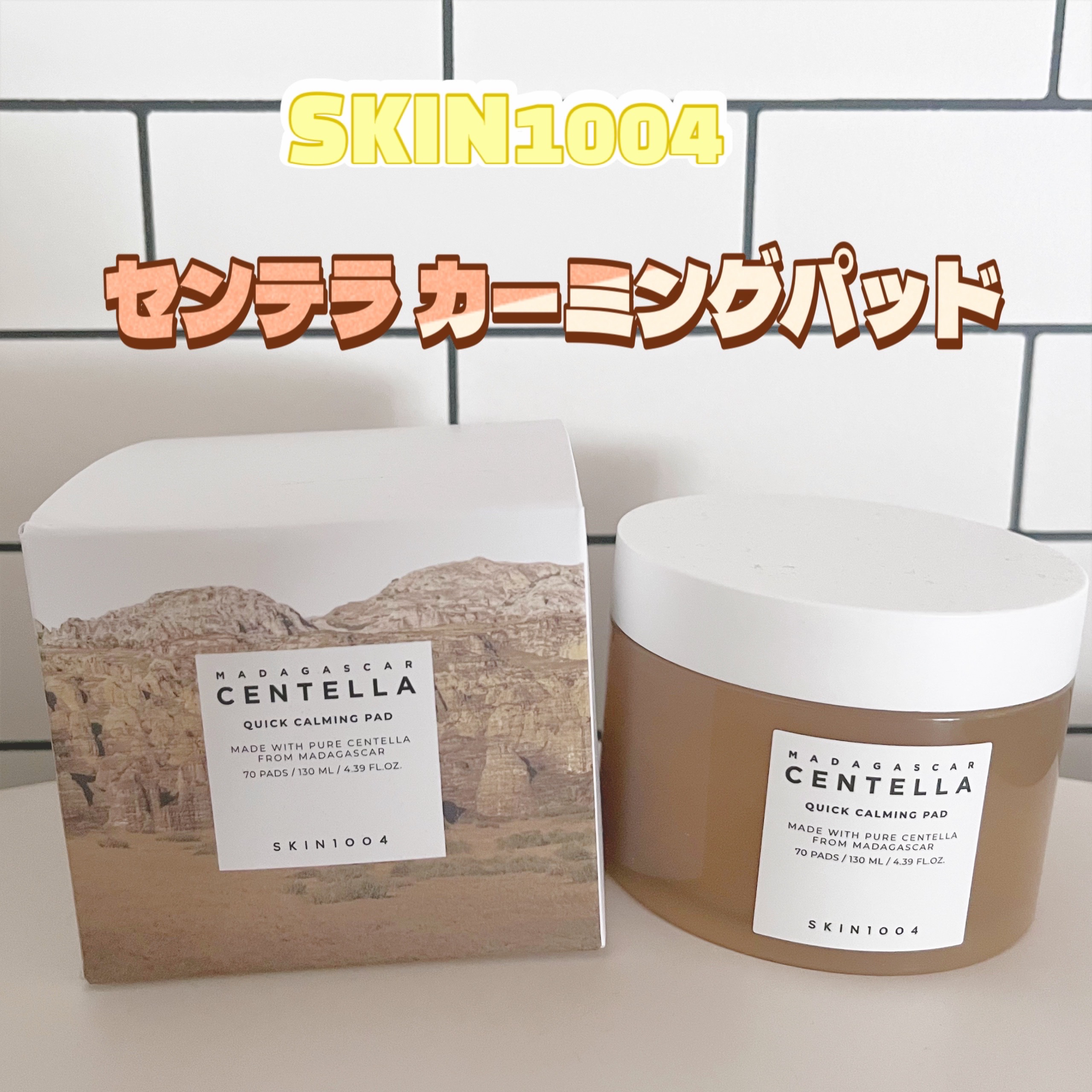 センテラ クイックカーミングパッド/SKIN1004/トナーパッドを使ったクチコミ（1枚目）