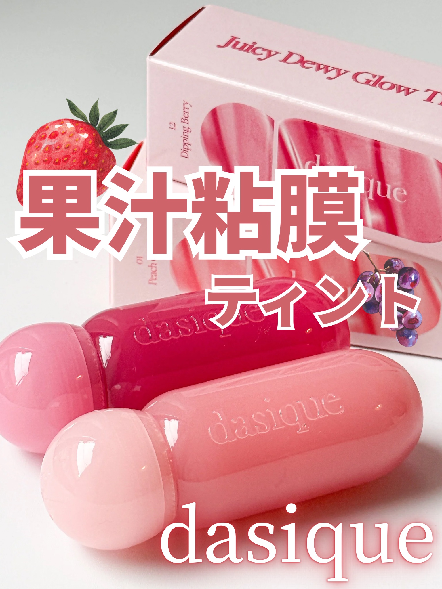ジューシーデューイグロウティント 12 ディッピングベリー/dasique/リップティントを使ったクチコミ（1枚目）