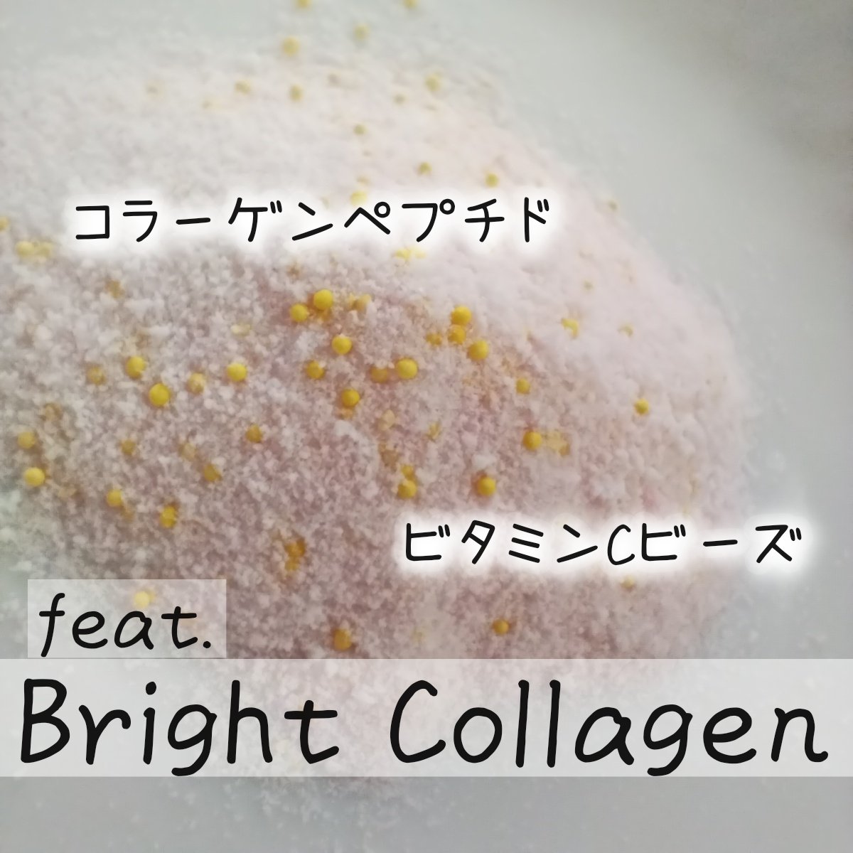 ブライト コラーゲン/Feat./美容サプリメントを使ったクチコミ（1枚目）