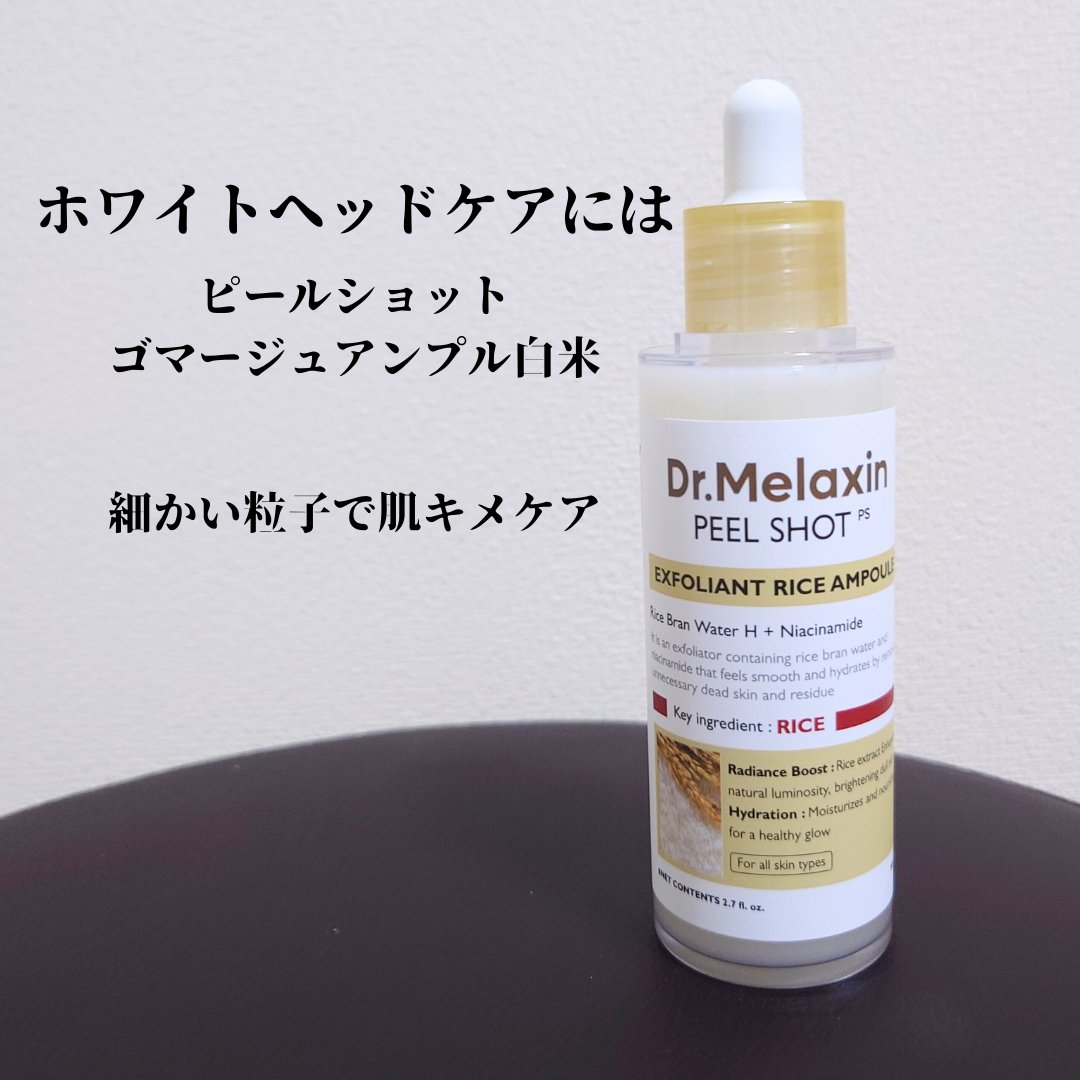 白米ピールショットゴマージュアンプル/Dr.Melaxin/美容液を使ったクチコミ（2枚目）