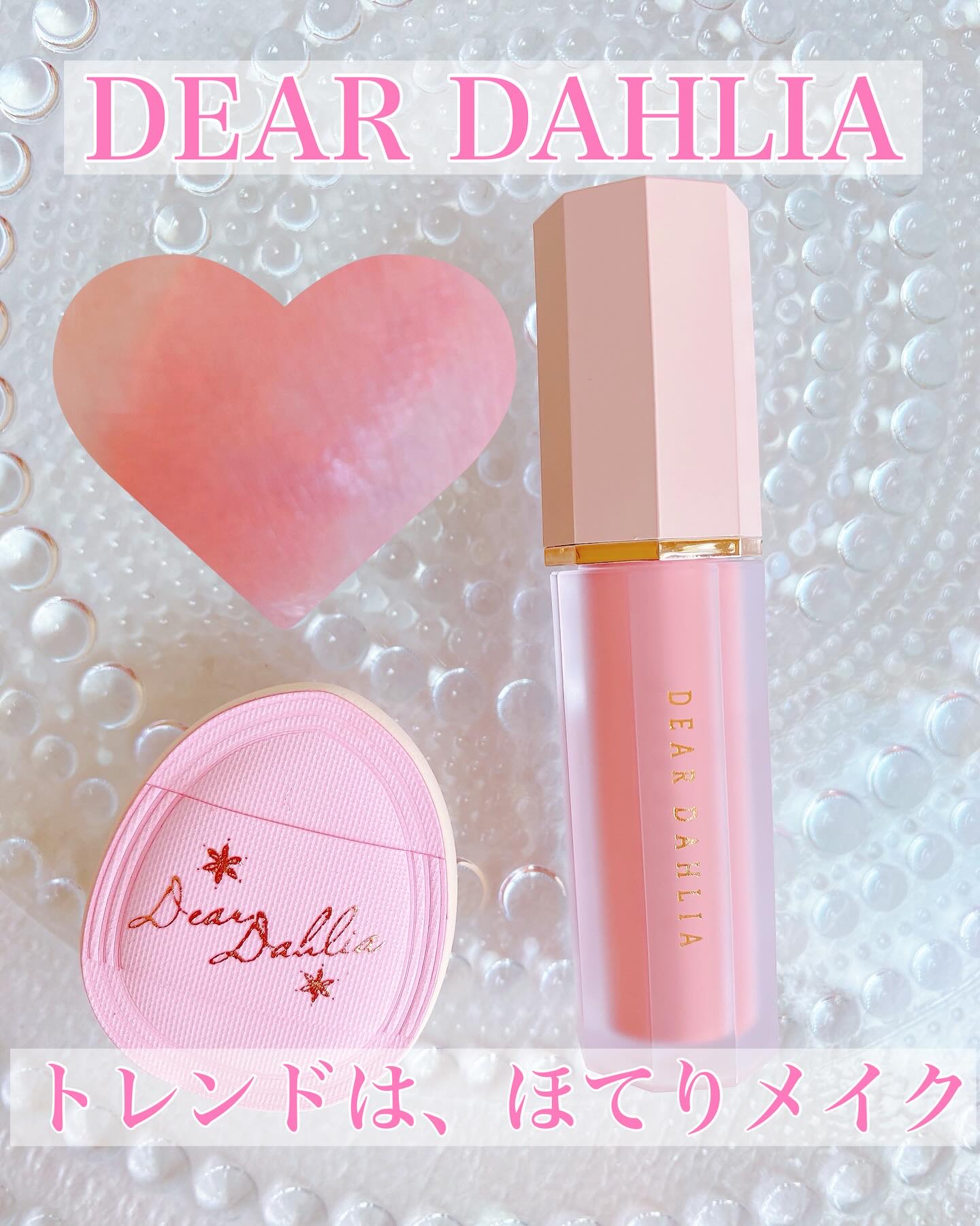 ペタルドロップリキッドブラッシャー/DEAR DAHLIA/リキッドチークを使ったクチコミ（1枚目）