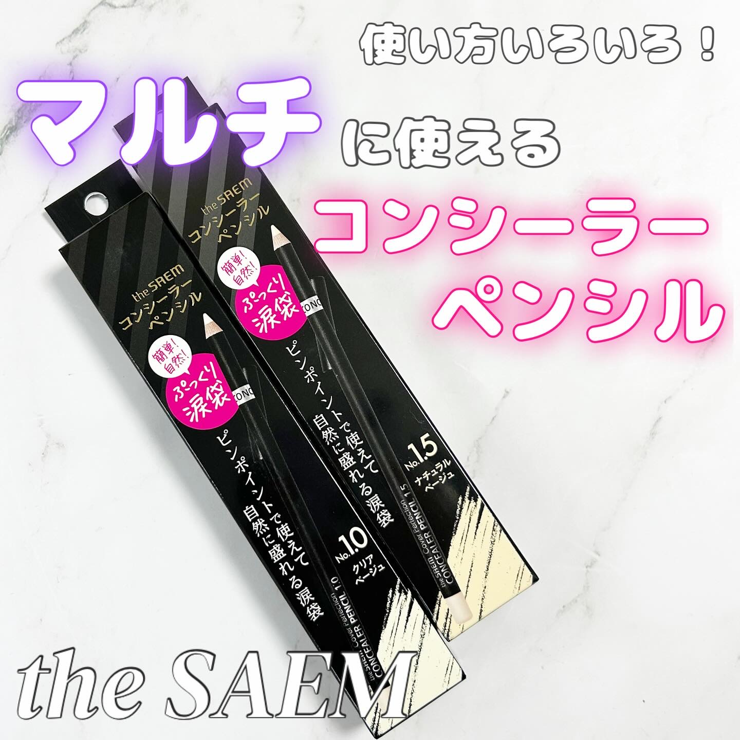 カバーパーフェクション コンシーラー ペンシル/the SAEM/ペンシルコンシーラーを使ったクチコミ（1枚目）