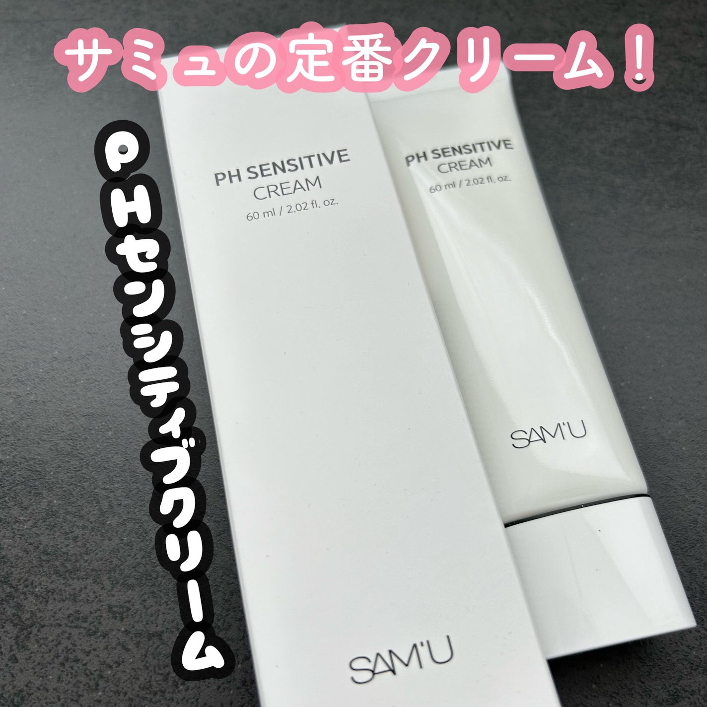 サミュ PHセンシティブクリーム/SAM'U/フェイスクリームを使ったクチコミ(1枚目)