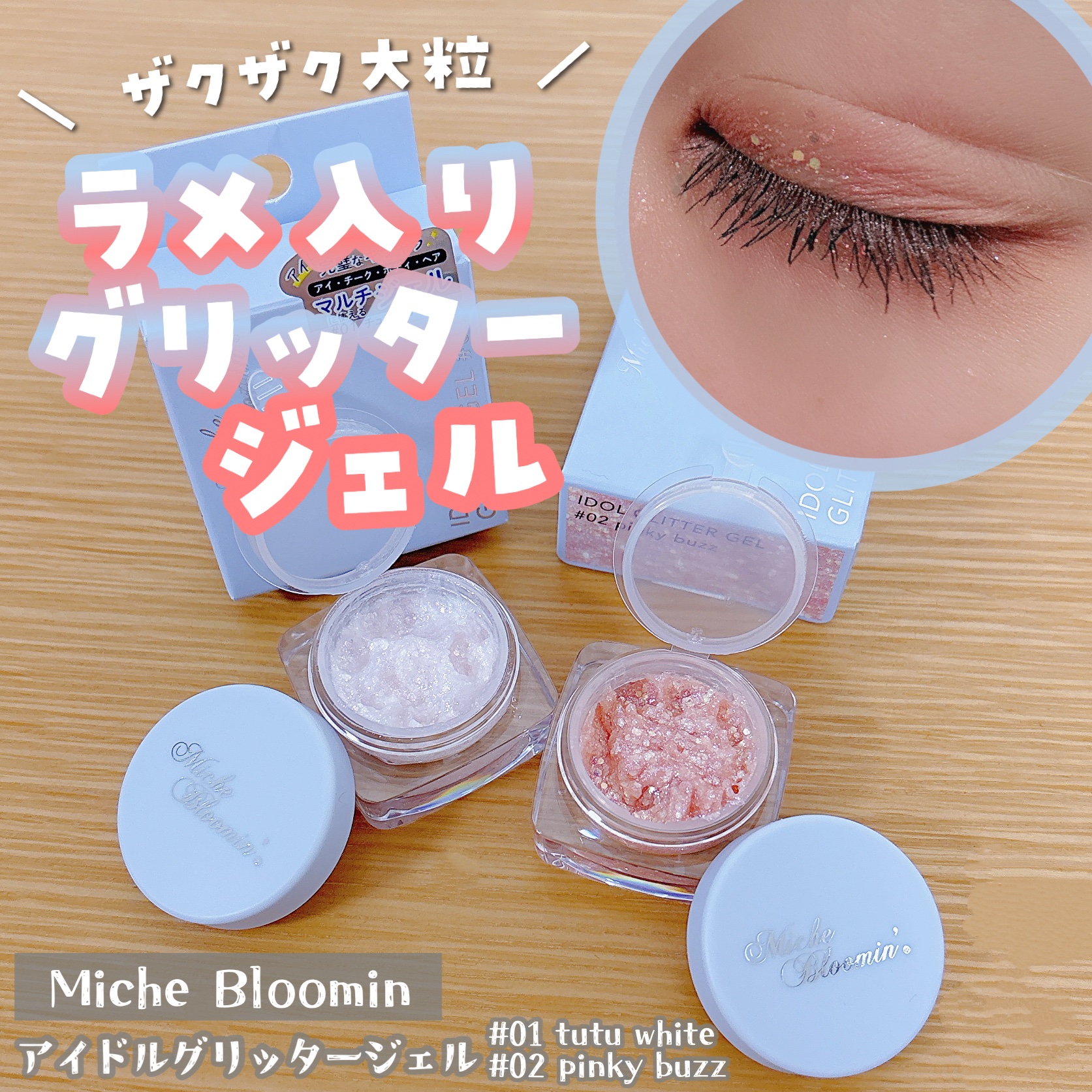 ミッシュブルーミンアイドルグリッタージェル/ミッシュブルーミン/グリッターを使ったクチコミ（1枚目）