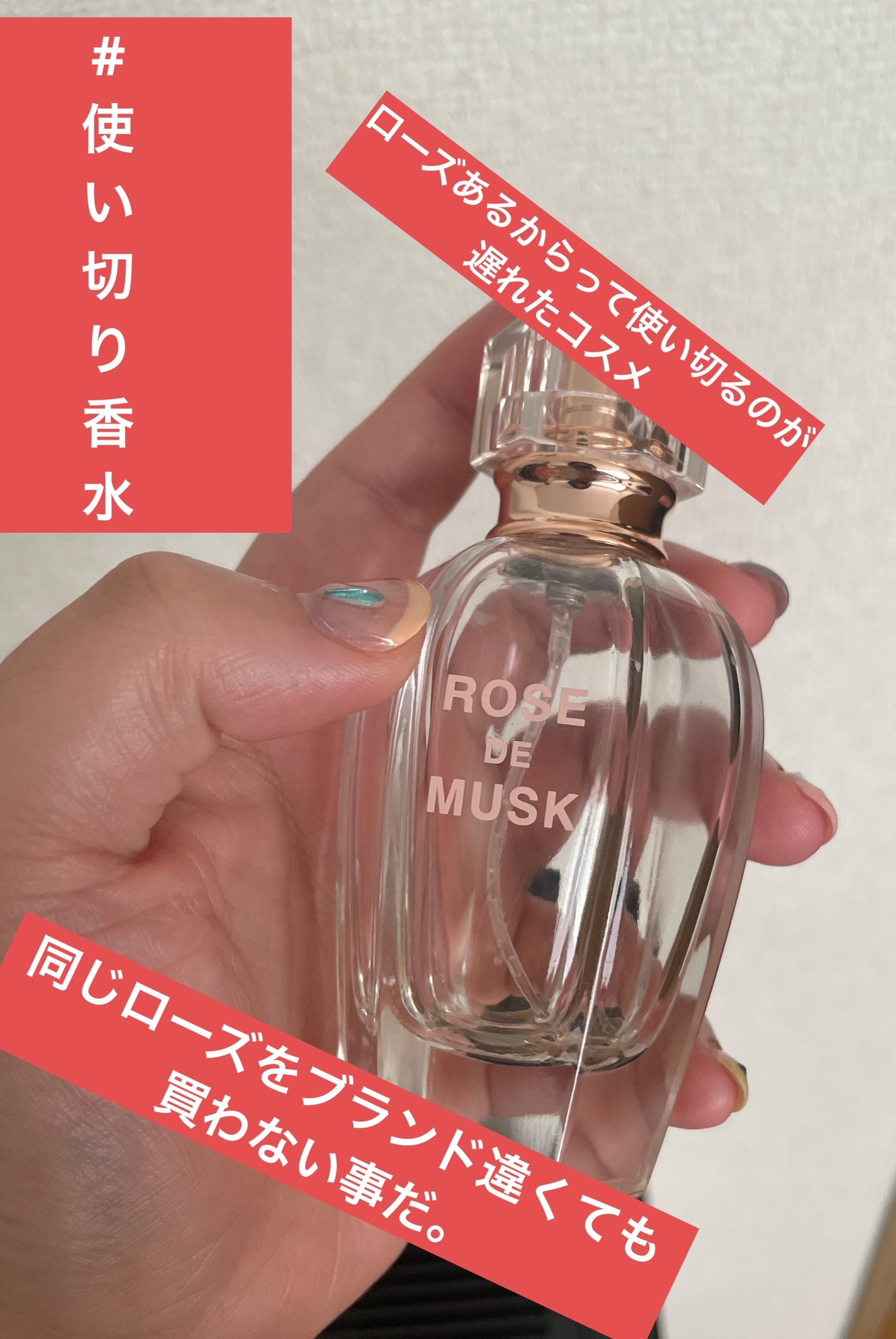 豆腐メンタルこむぎ on LIPS 「#使い切り香水#使い切りコスメ#Rose..」(1枚目)