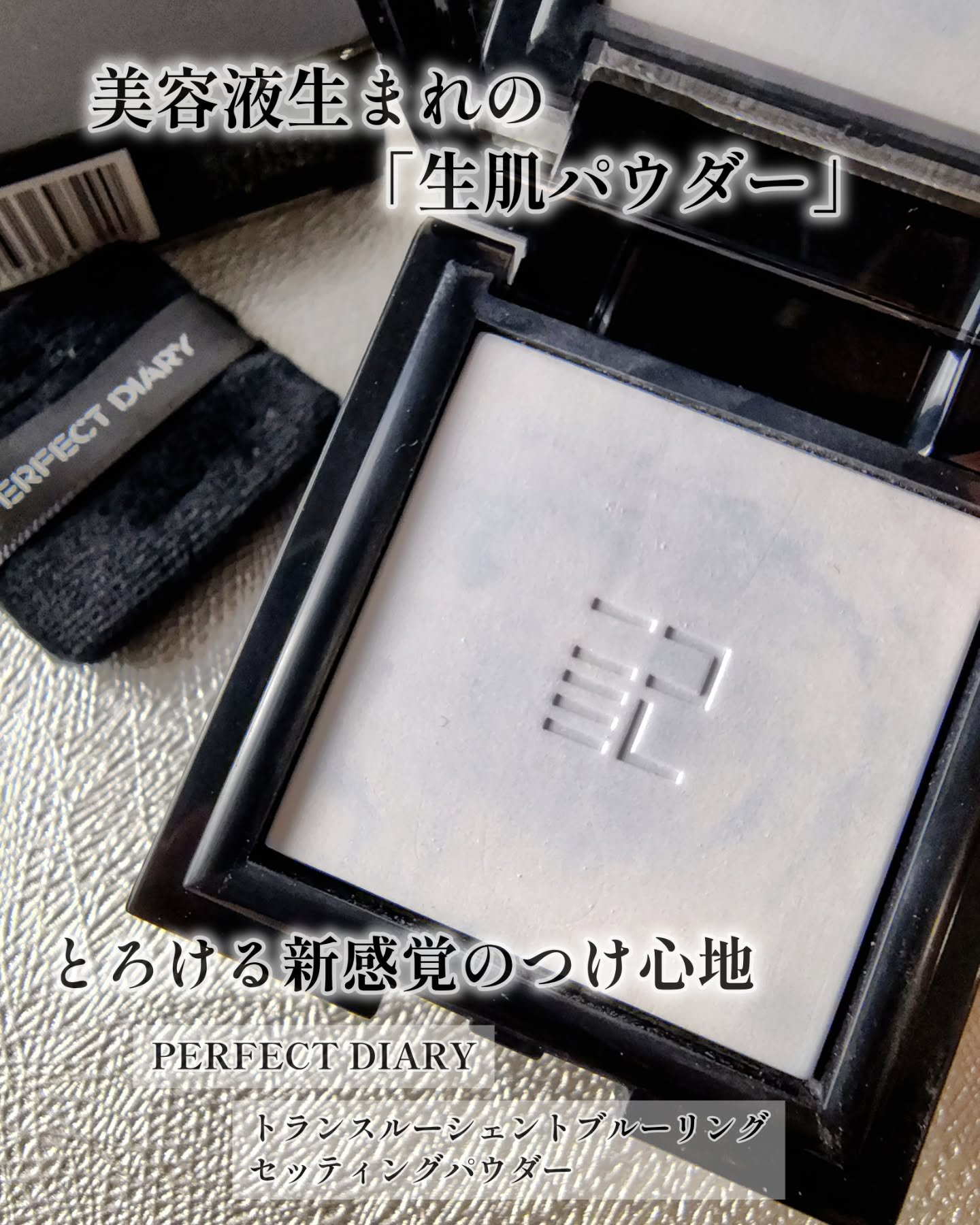 トランスルーシェント ブルーリング セッティング パウダー/PERFECT DIARY/プレストパウダーを使ったクチコミ（1枚目）