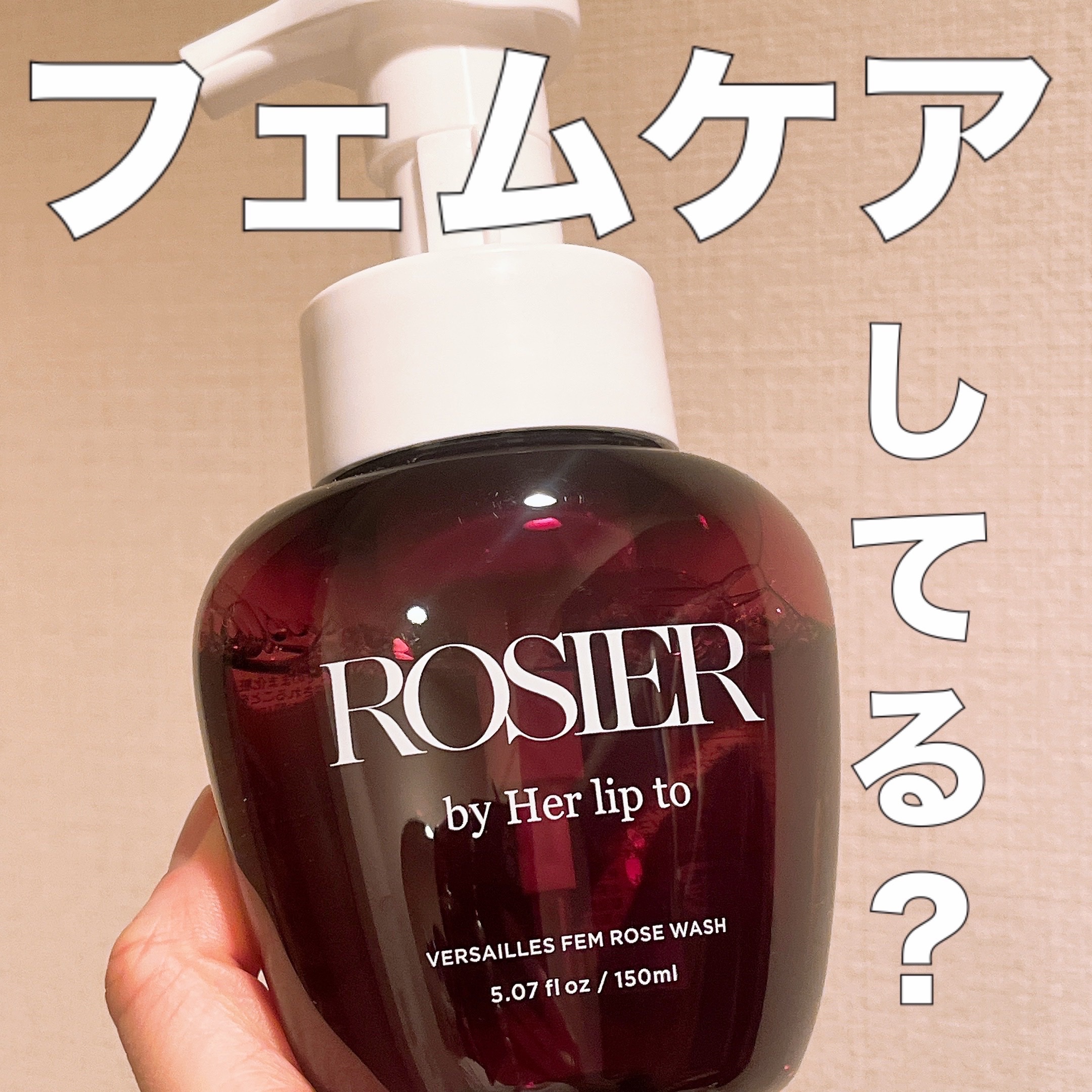 ヴェルサイユ フェムローズウォッシュ/ROSIER by Her lip to/デリケートゾーンケアを使ったクチコミ（1枚目）
