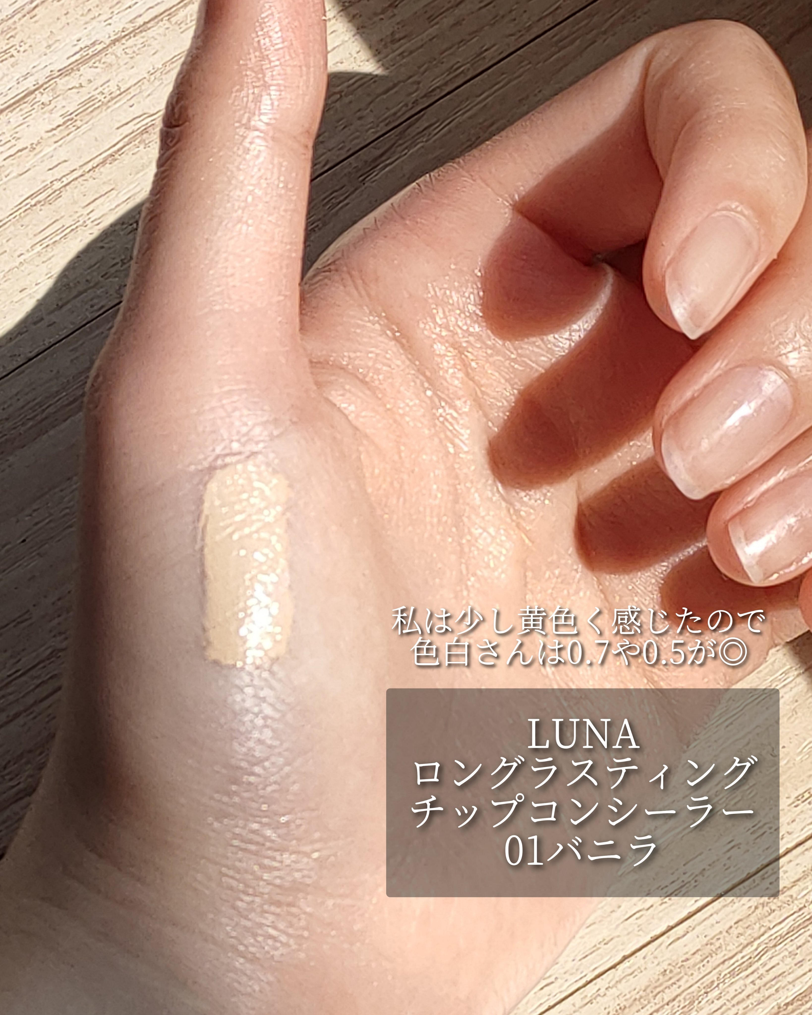 ロングラスティングチップコンシーラー/LUNA/リキッドコンシーラーを使ったクチコミ（2枚目）