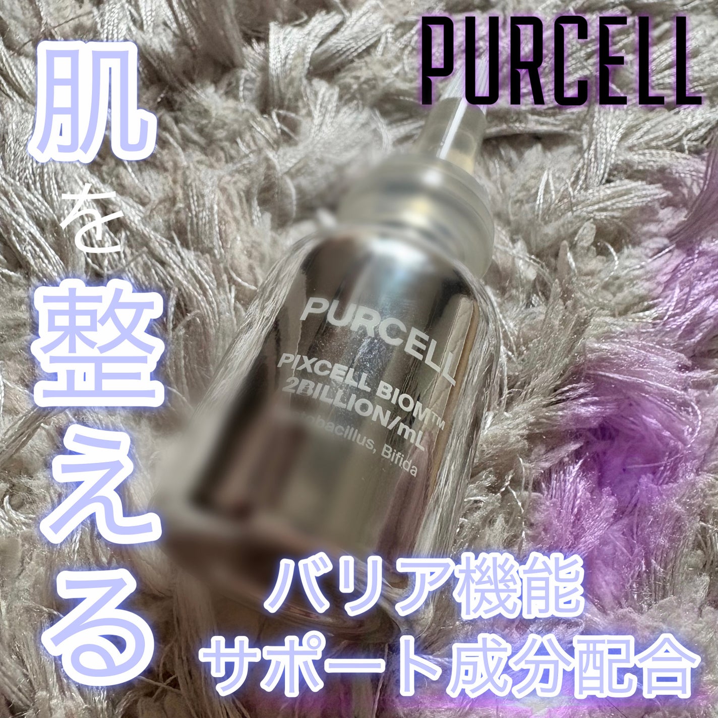 パーセル ピクセルバイオーム フェイスセラム/PURCELL/美容液を使ったクチコミ(1枚目)