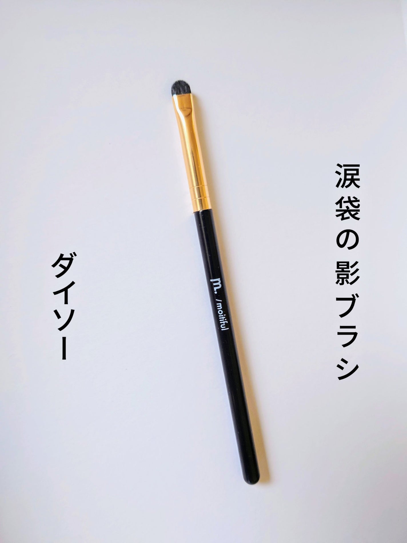 MFL アイシャドウブラシ/moitiful/メイクブラシを使ったクチコミ(1枚目)