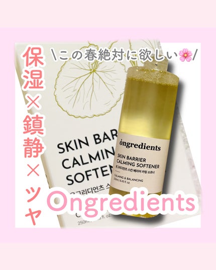オングリディエンツ スキンバリアカーミングソフナー/Ongredients/化粧水を使ったクチコミ(1枚目)