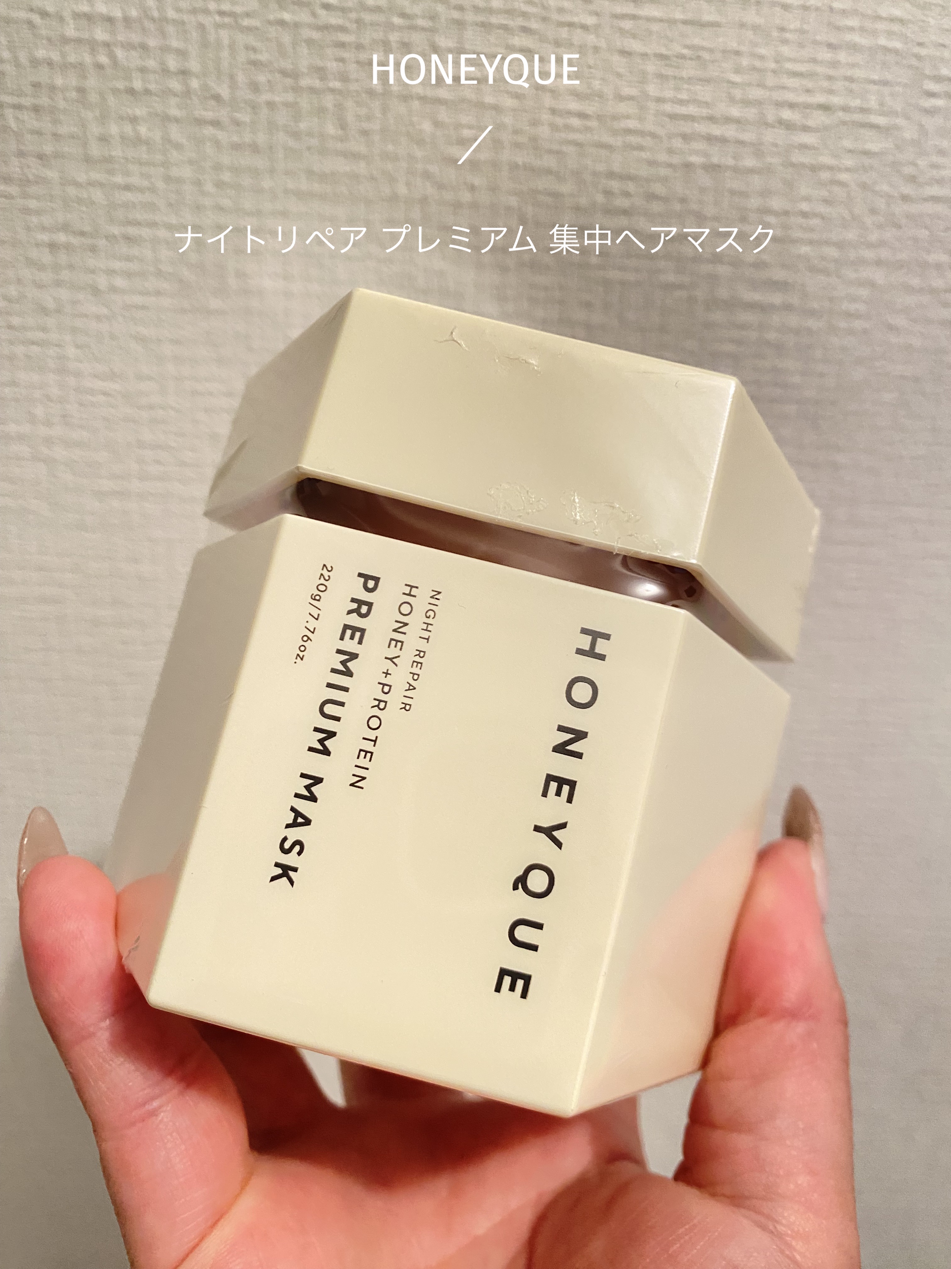 ナイトリペア プレミアム 集中ヘアマスク 220g/ハニーク/ヘアマスク・ヘアパックを使ったクチコミ（1枚目）