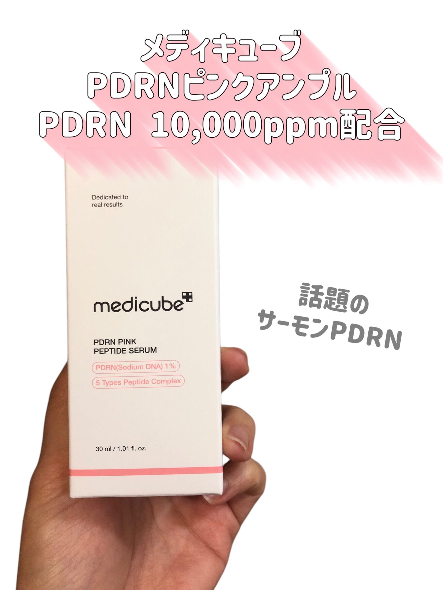 PDRNピンクアンプル PDRN 10,000ppm配合/MEDICUBE/美容液を使ったクチコミ(2枚目)