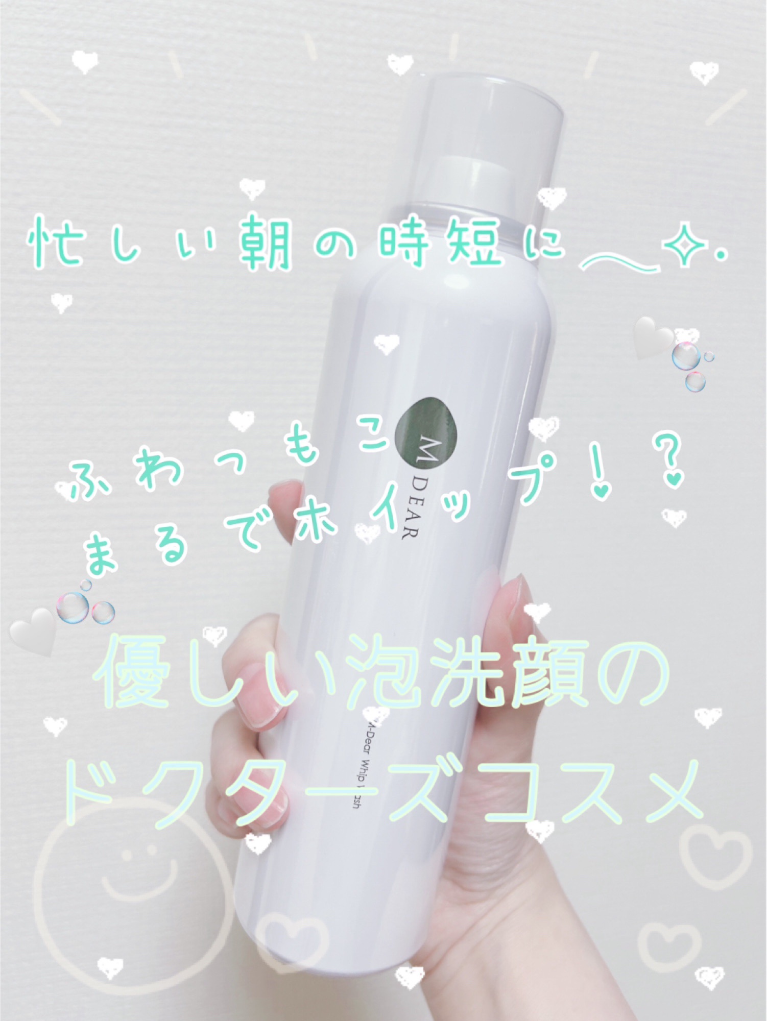 エムディア　ホイップウォッシュ/M-Dear/泡洗顔を使ったクチコミ（1枚目）