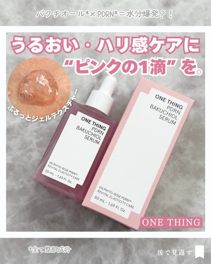 PDRNバクチオールセラム/ONE THING/美容液を使ったクチコミ(1枚目)