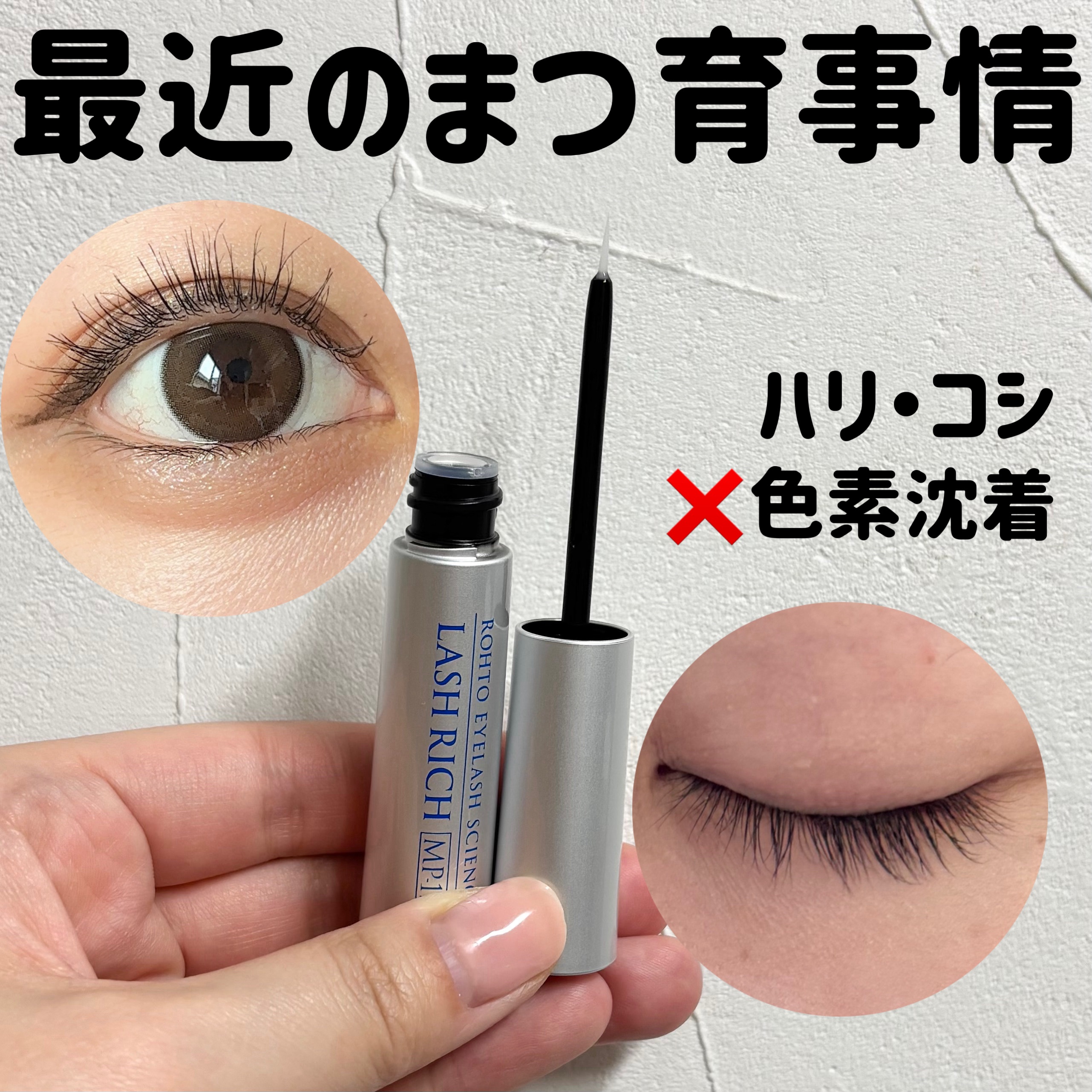 ラッシュリッチアイラッシュセラム/ロート製薬/まつげ美容液を使ったクチコミ（1枚目）