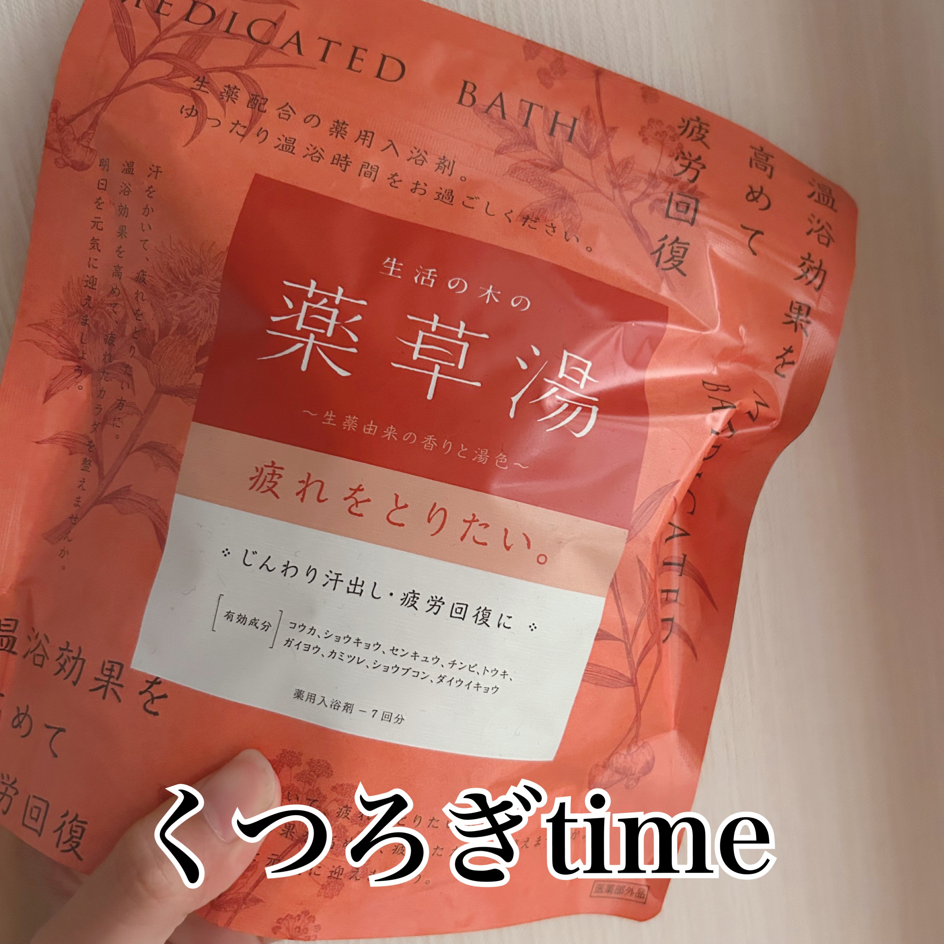 生活の木の薬草湯 疲れをとりたい。/生活の木/生薬系入浴剤を使ったクチコミ（1枚目）