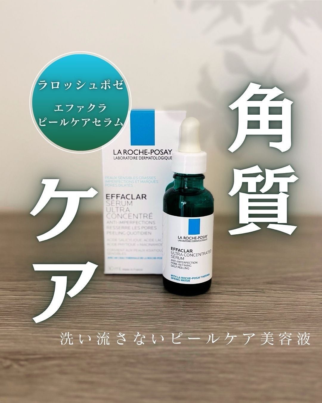 エファクラ ピールケア セラム/ラ ロッシュ ポゼ/美容液を使ったクチコミ(1枚目)