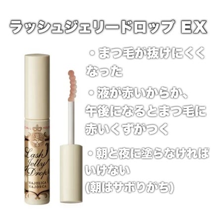 ラッシュジェリードロップ EX/MAJOLICA MAJORCA/まつげ美容液を使ったクチコミ(2枚目)