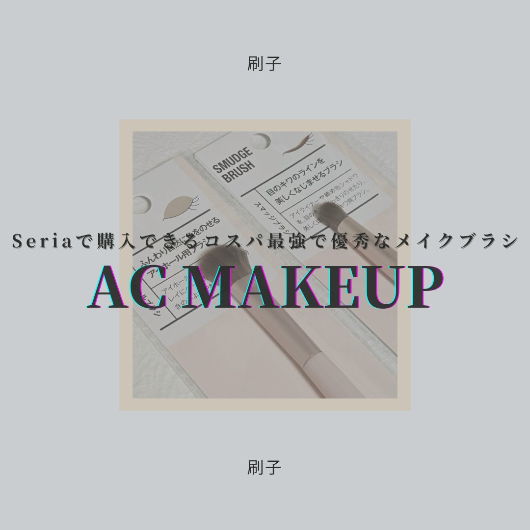 ACアイホールブラシ/AC MAKEUP/メイクブラシを使ったクチコミ（1枚目）