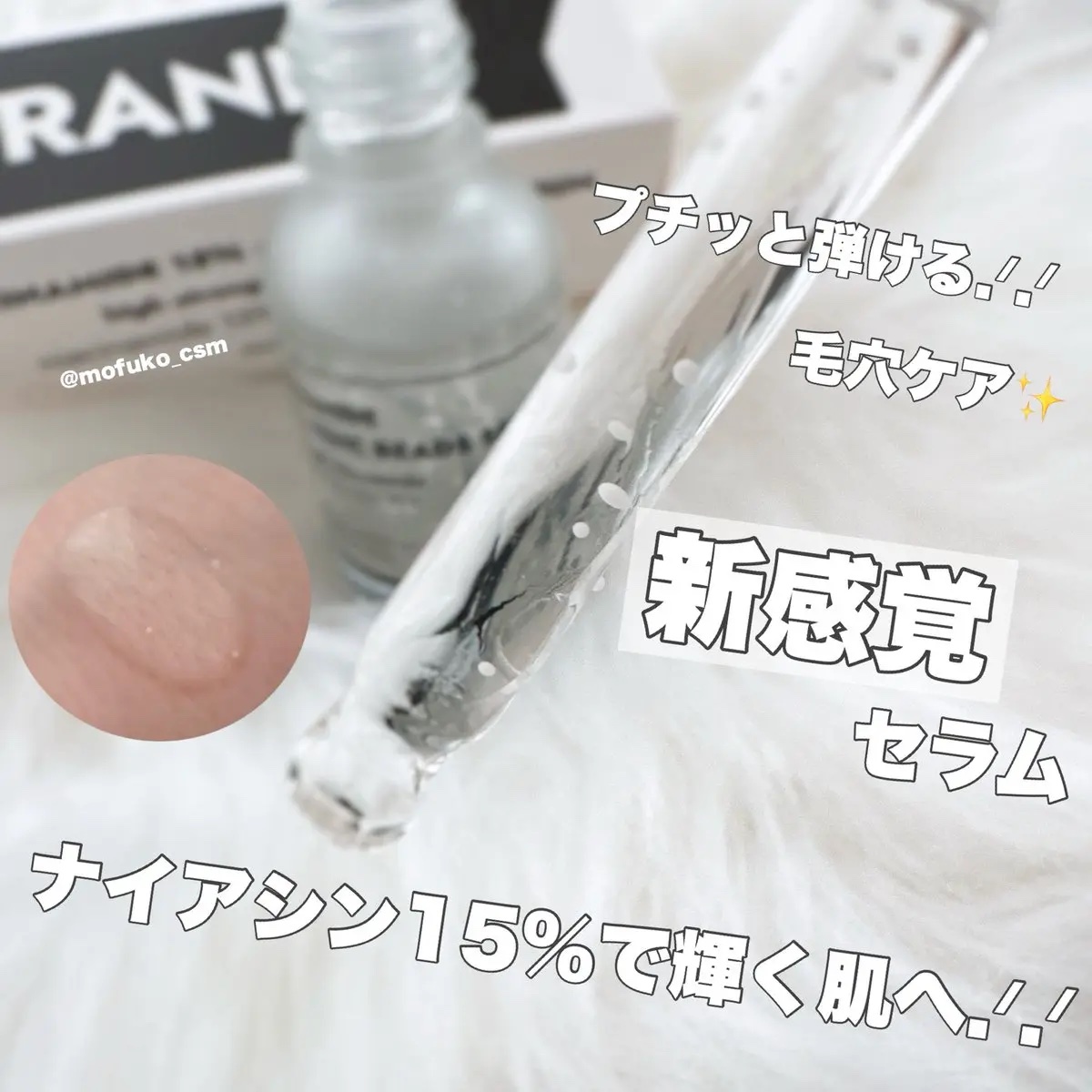 ナイアシンジンクビーズセラム/Frankly/美容液を使ったクチコミ（2枚目）