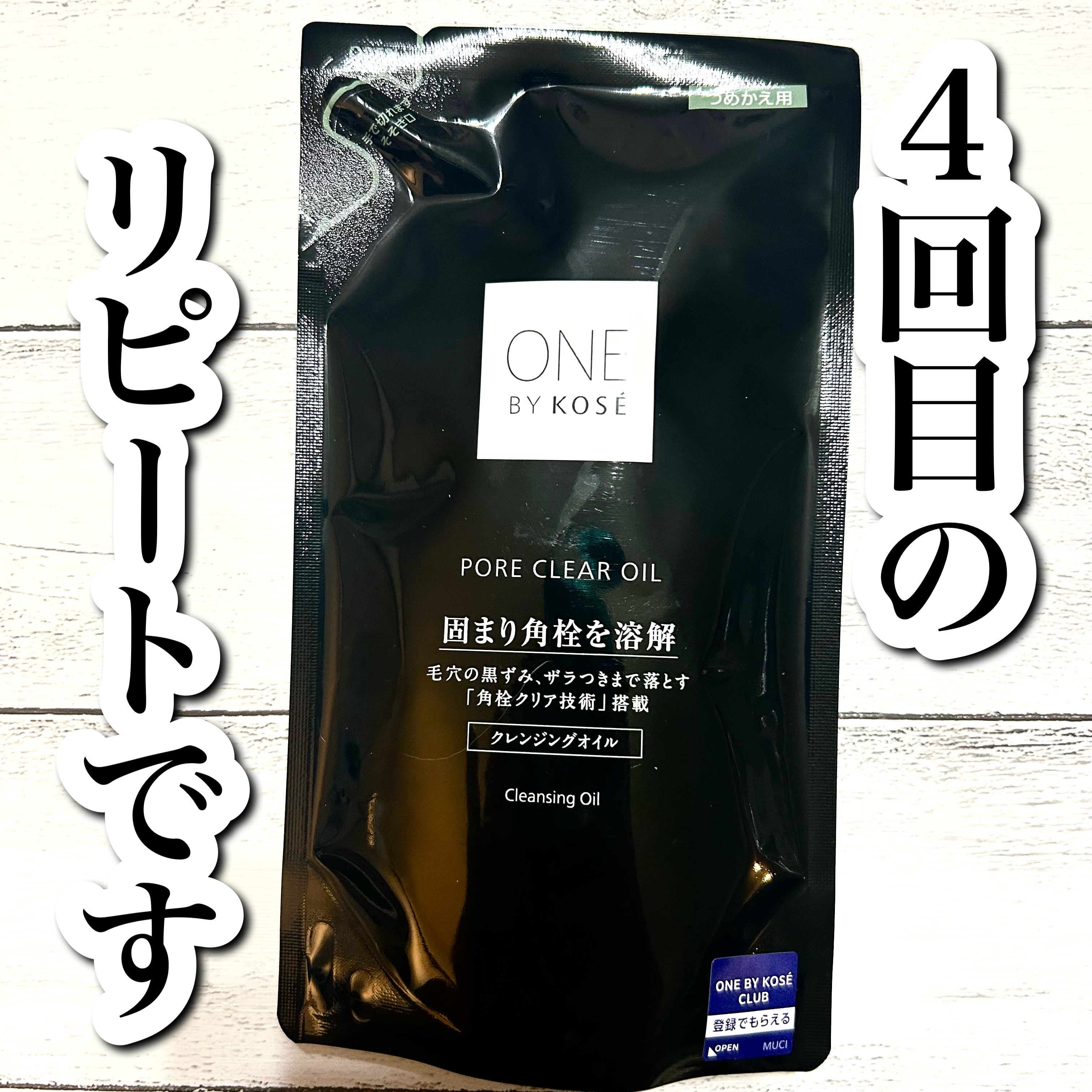 ポアクリア オイル つめかえ用 160ml/ONE BY KOSE/オイルクレンジングを使ったクチコミ（1枚目）