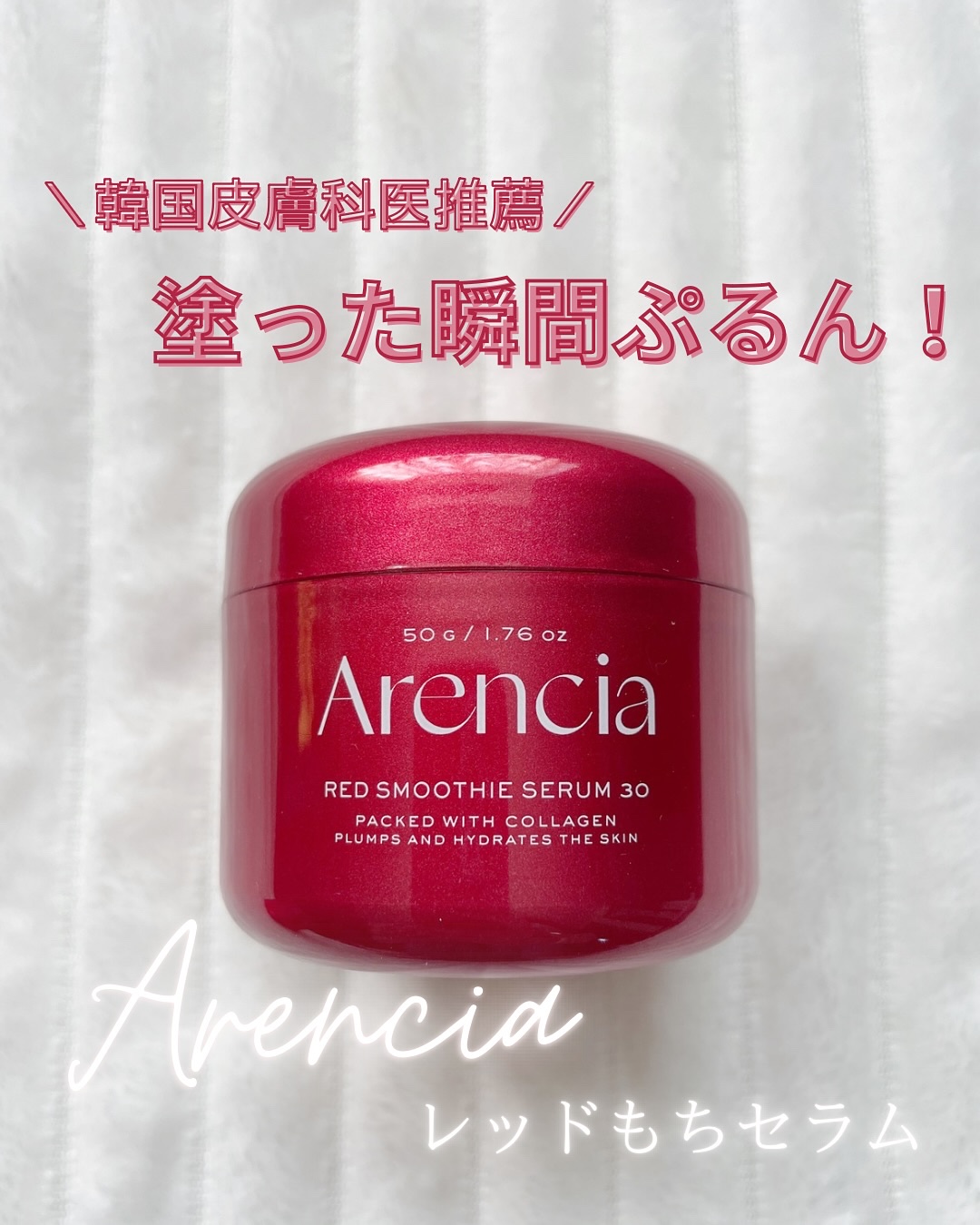 レッドモチセラム30/アレンシア/美容液を使ったクチコミ（1枚目）