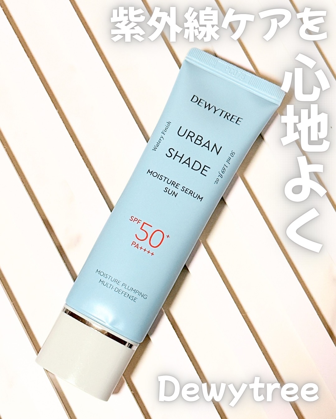 アーバンシェードモイスチャーセラムサン/DEWYTREE/日焼け止めクリームを使ったクチコミ（1枚目）