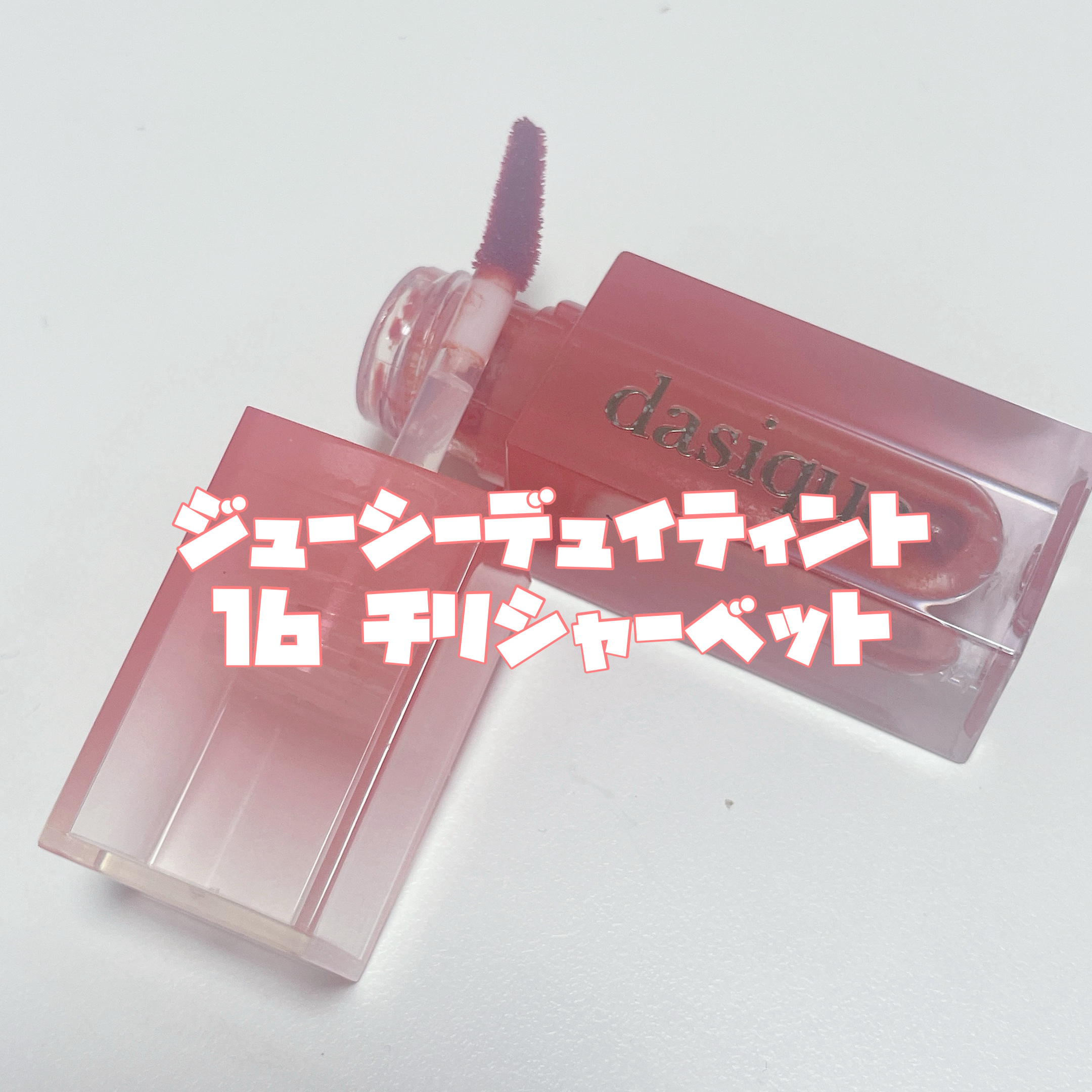 ジューシーデュイティント/dasique/リップティントを使ったクチコミ（3枚目）