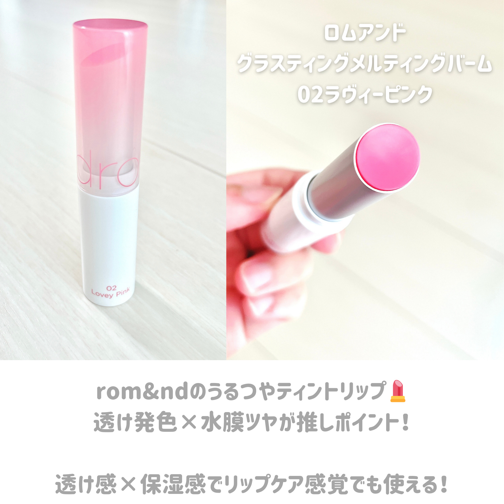 グラスティングメルティングバーム/rom&nd/リップバームを使ったクチコミ（2枚目）