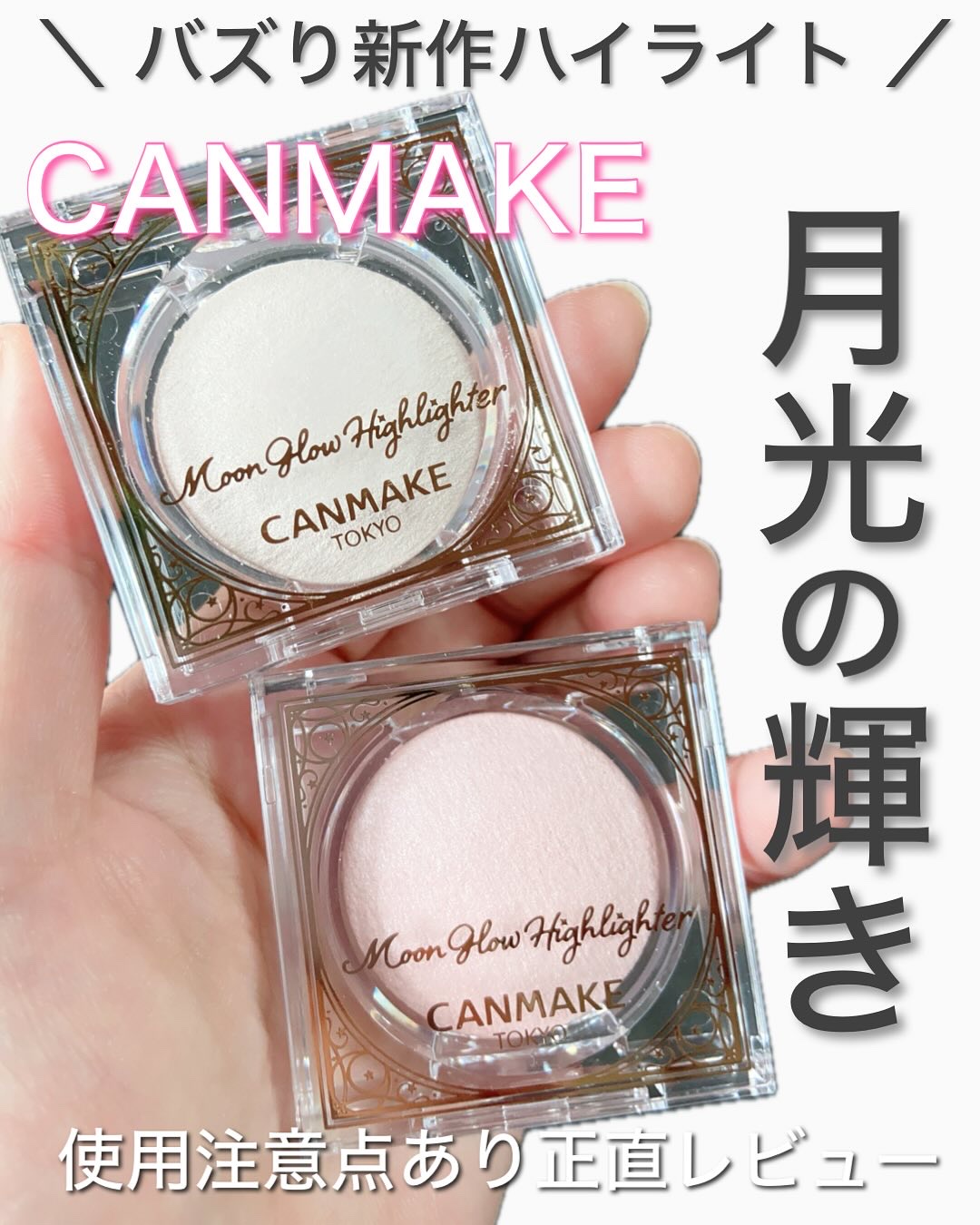 ムーングロウハイライター/キャンメイク/ハイライトを使ったクチコミ（1枚目）