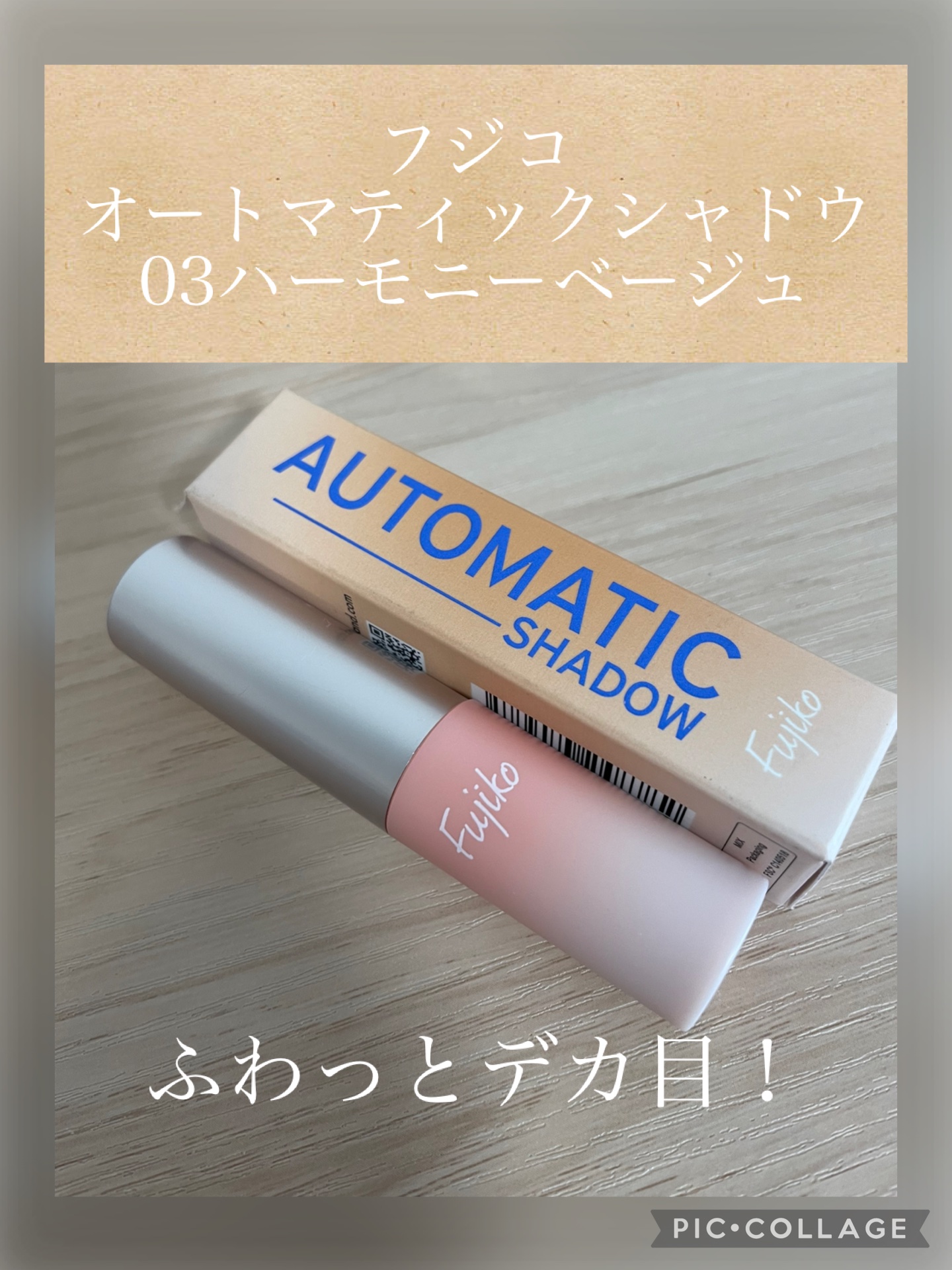 オートマチックシャドウ/Fujiko/リキッドアイシャドウを使ったクチコミ（1枚目）