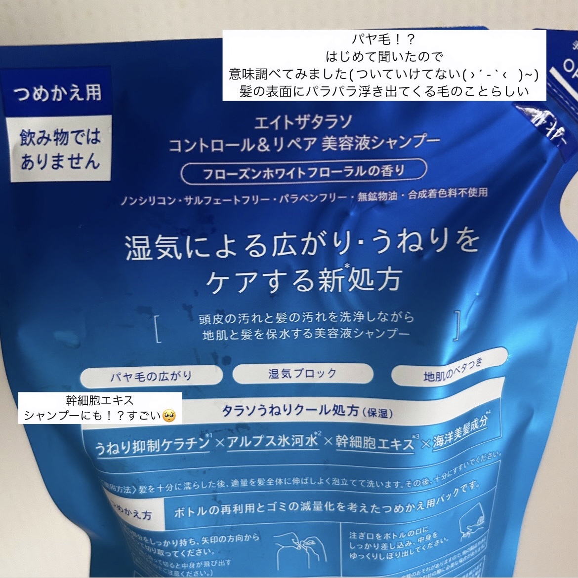 エイトザタラソ コントロール＆リペア シャンプー＆ヘアトリートメント ミニヘアミルク付き 限定キット（フローズンホワイトフローラルの香り）/エイトザタラソ/市販シャンプーを使ったクチコミ（2枚目）