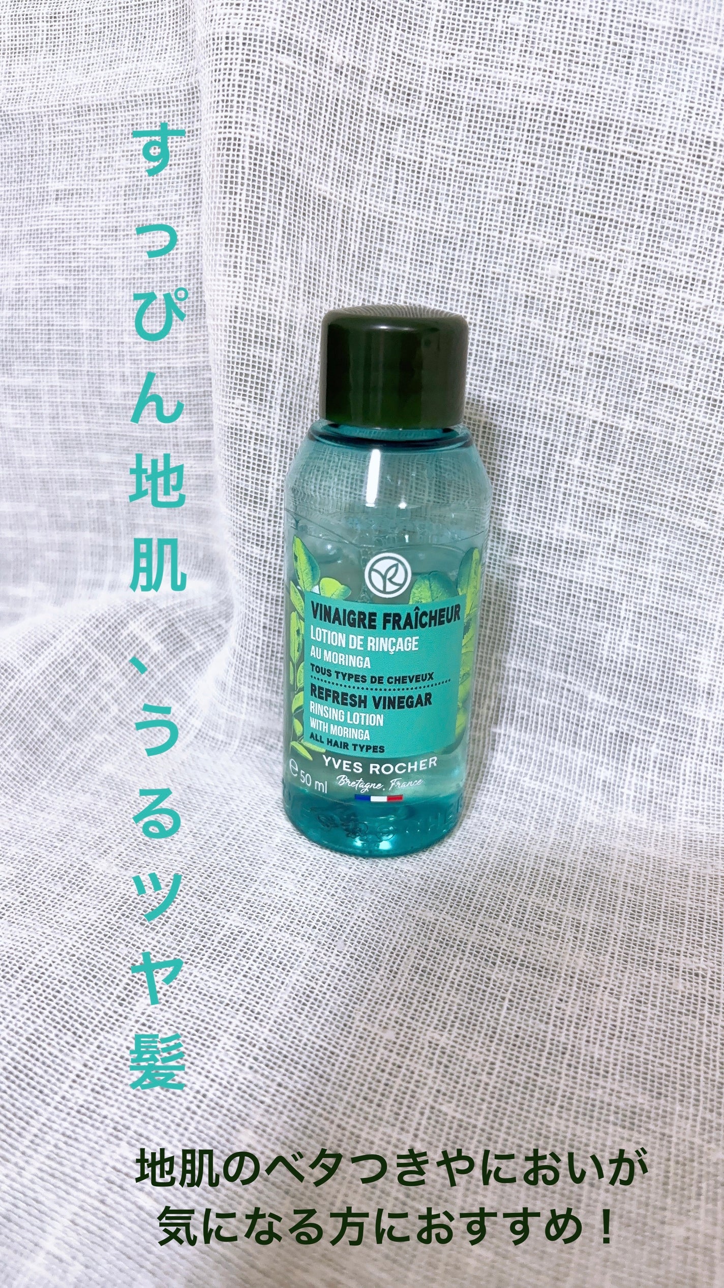 リンシングビネガー ピュアリフレッシュ うるツヤモリンガ /イヴ・ロシェ/洗い流すヘアトリートメントを使ったクチコミ(1枚目)