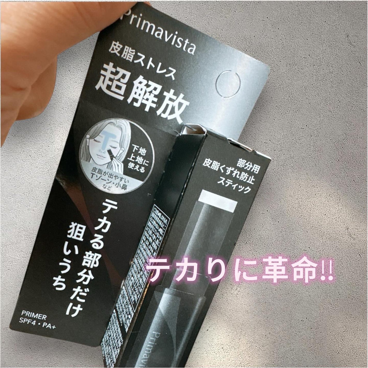 ピンポイントセバムオフ スティック/プリマヴィスタ/化粧下地を使ったクチコミ(1枚目)