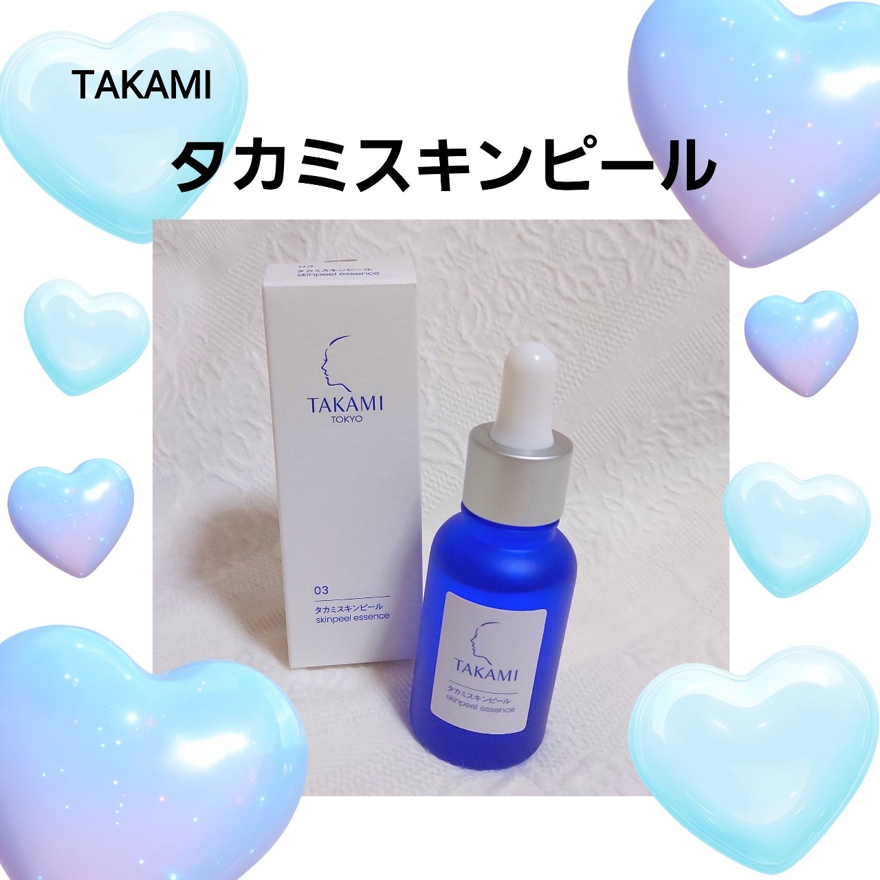 タカミスキンピール/タカミ/ブースター・導入液を使ったクチコミ（1枚目）