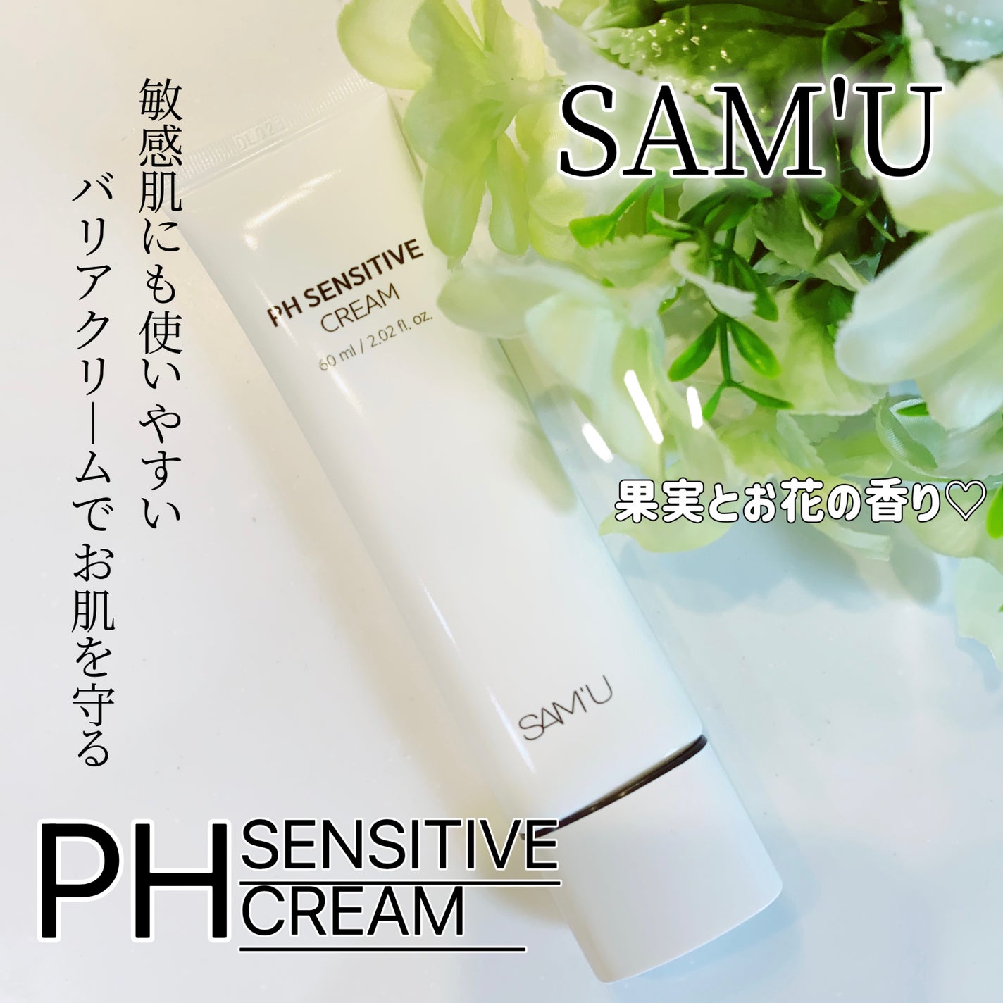 PHセンシティブクリームチューブ 60ml/SAM'U/フェイスクリームを使ったクチコミ(1枚目)