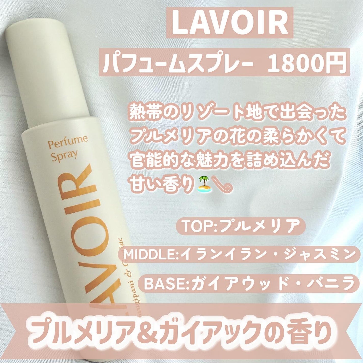 パフュームスプレー プルメリア&ガイアック/LAVOIR/香水(その他)を使ったクチコミ(3枚目)