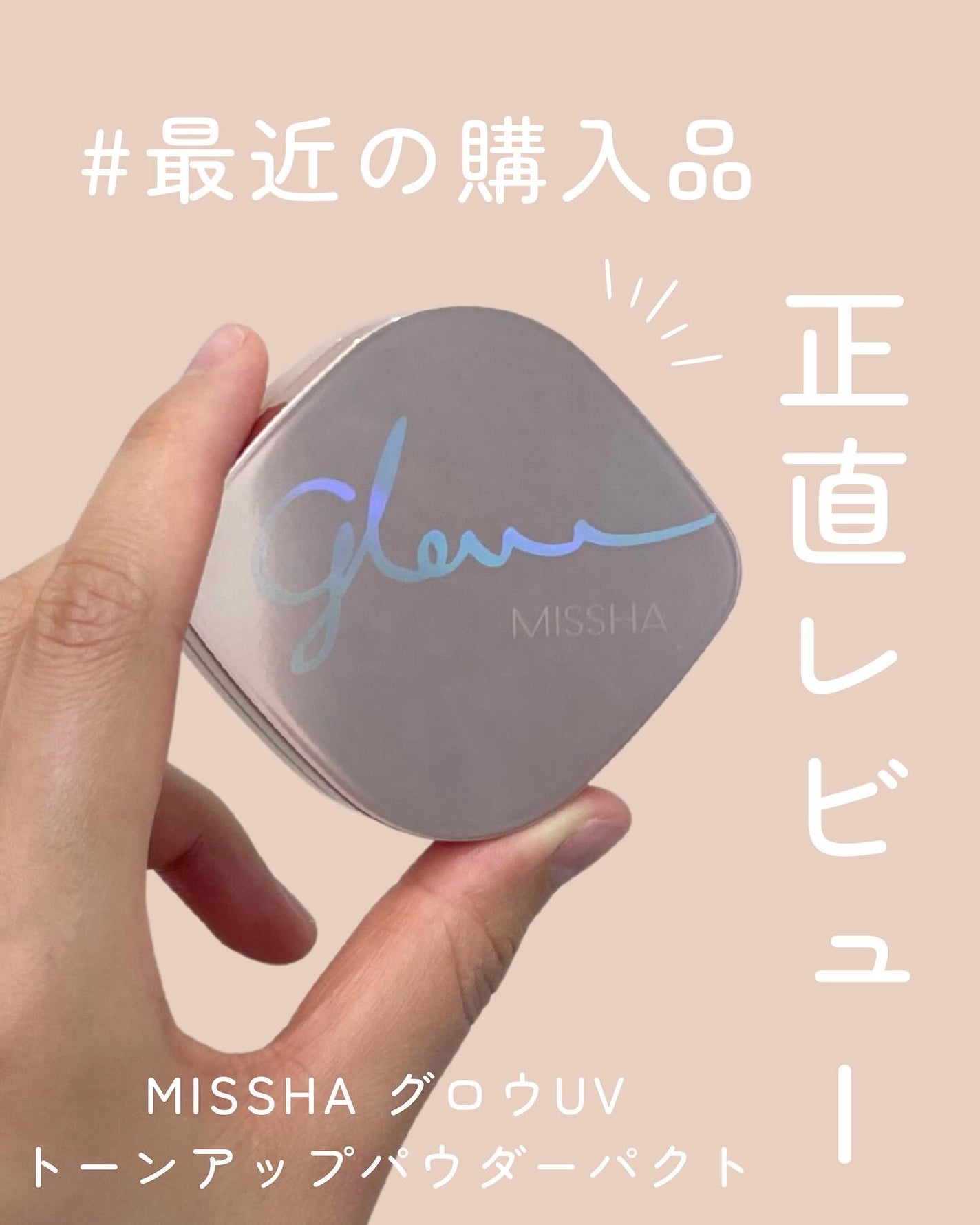 ミシャ グロウ UV トーンアップ パウダー パクト/MISSHA/プレストパウダーを使ったクチコミ(1枚目)